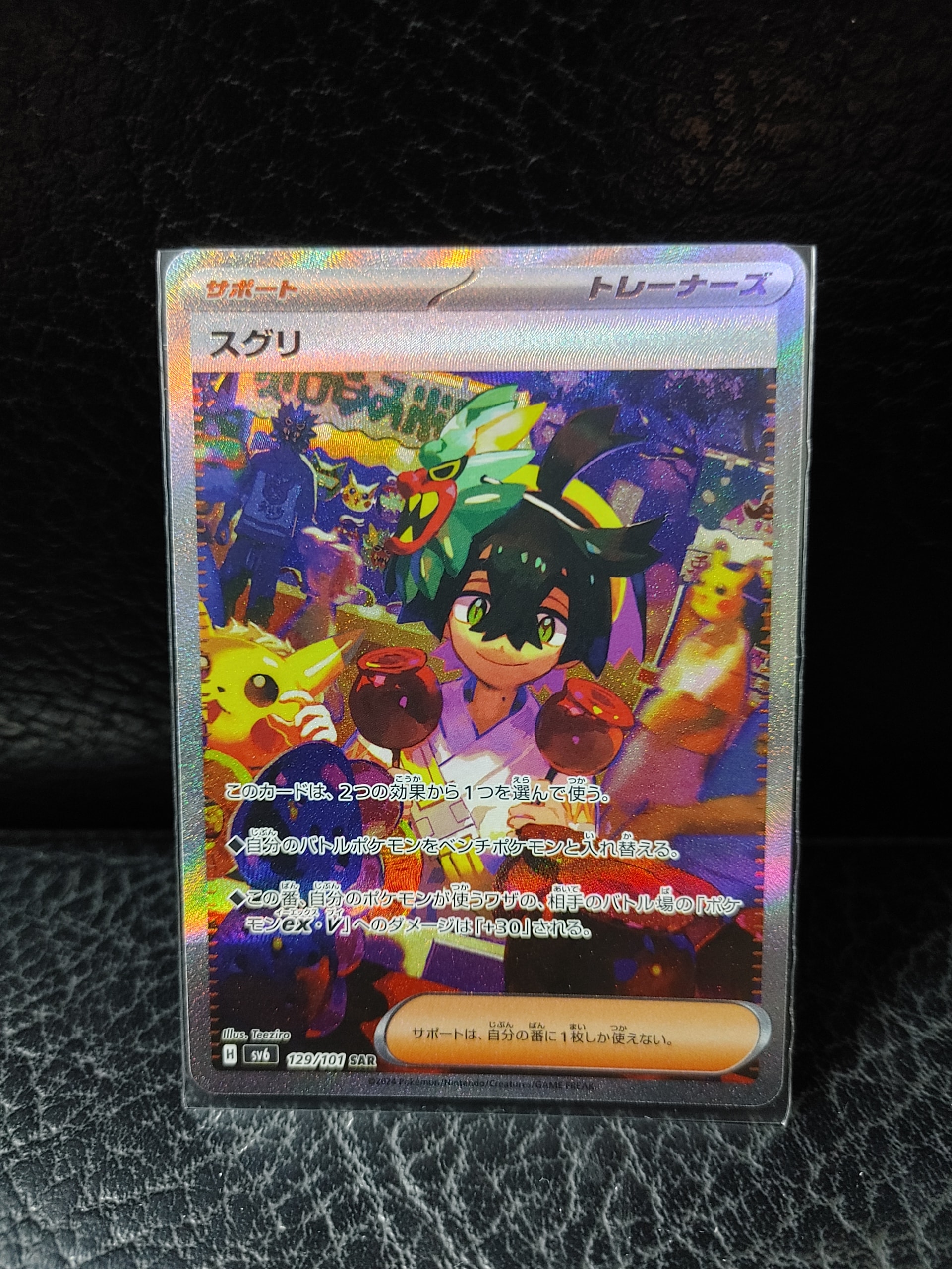 スグリ SAR [SV6 129/101](拡張パック「変幻の仮面」)