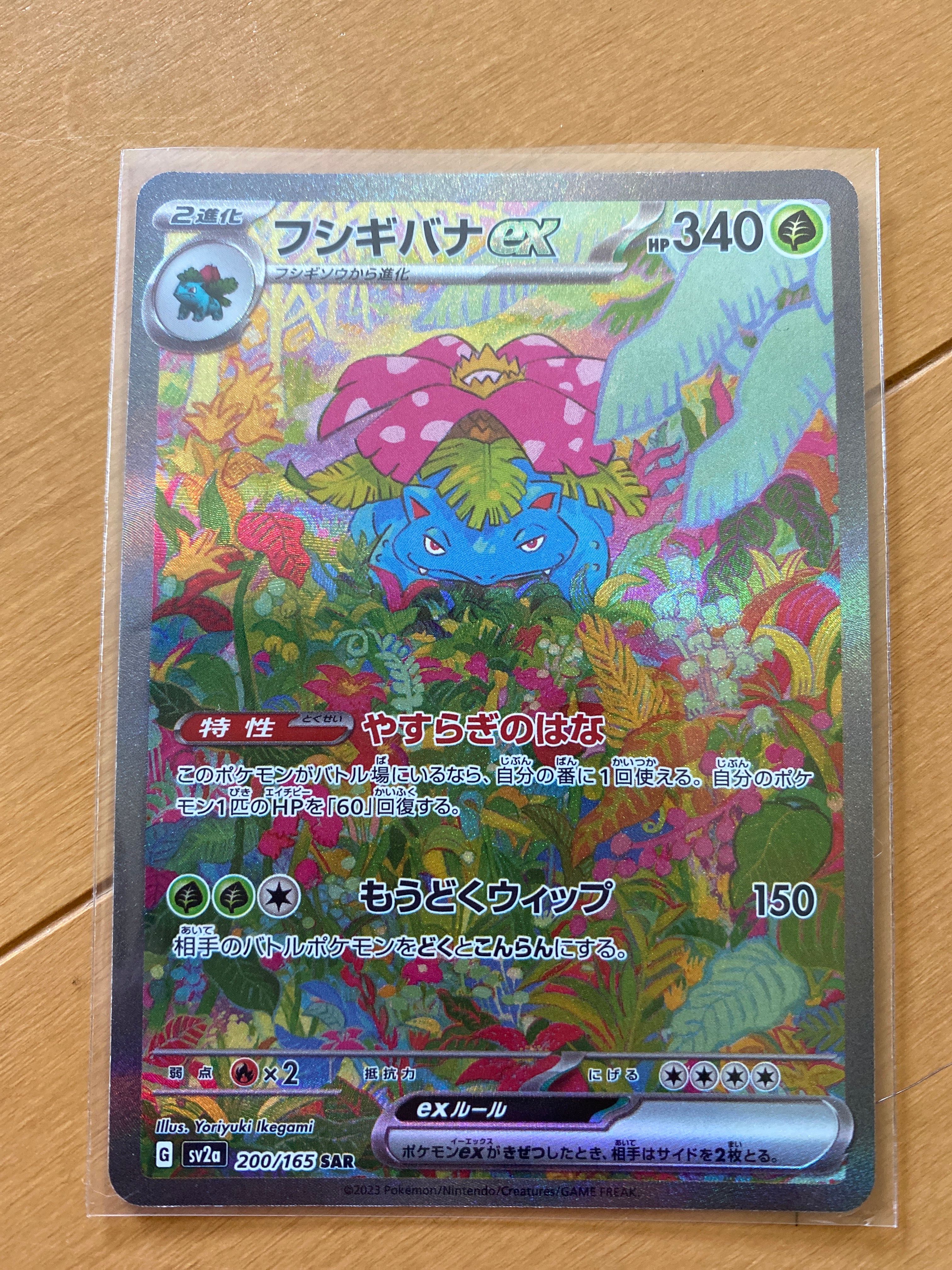 フシギバナex SAR[SV2a 200/165](強化拡張パック「ポケモンカード151」)
