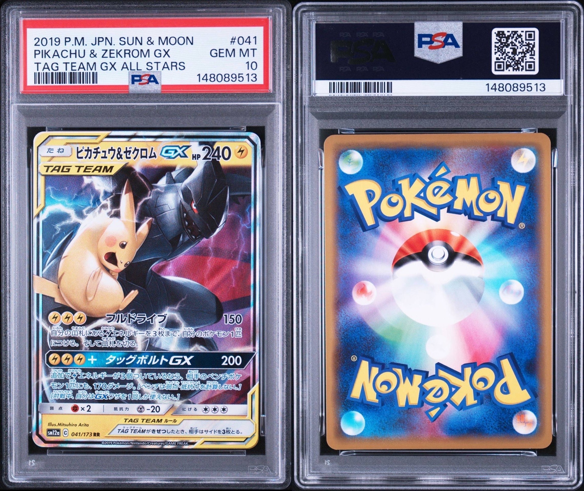 ピカチュウ&ゼクロムGX RR [SM12a 041/173](ハイクラスパック「TAG
