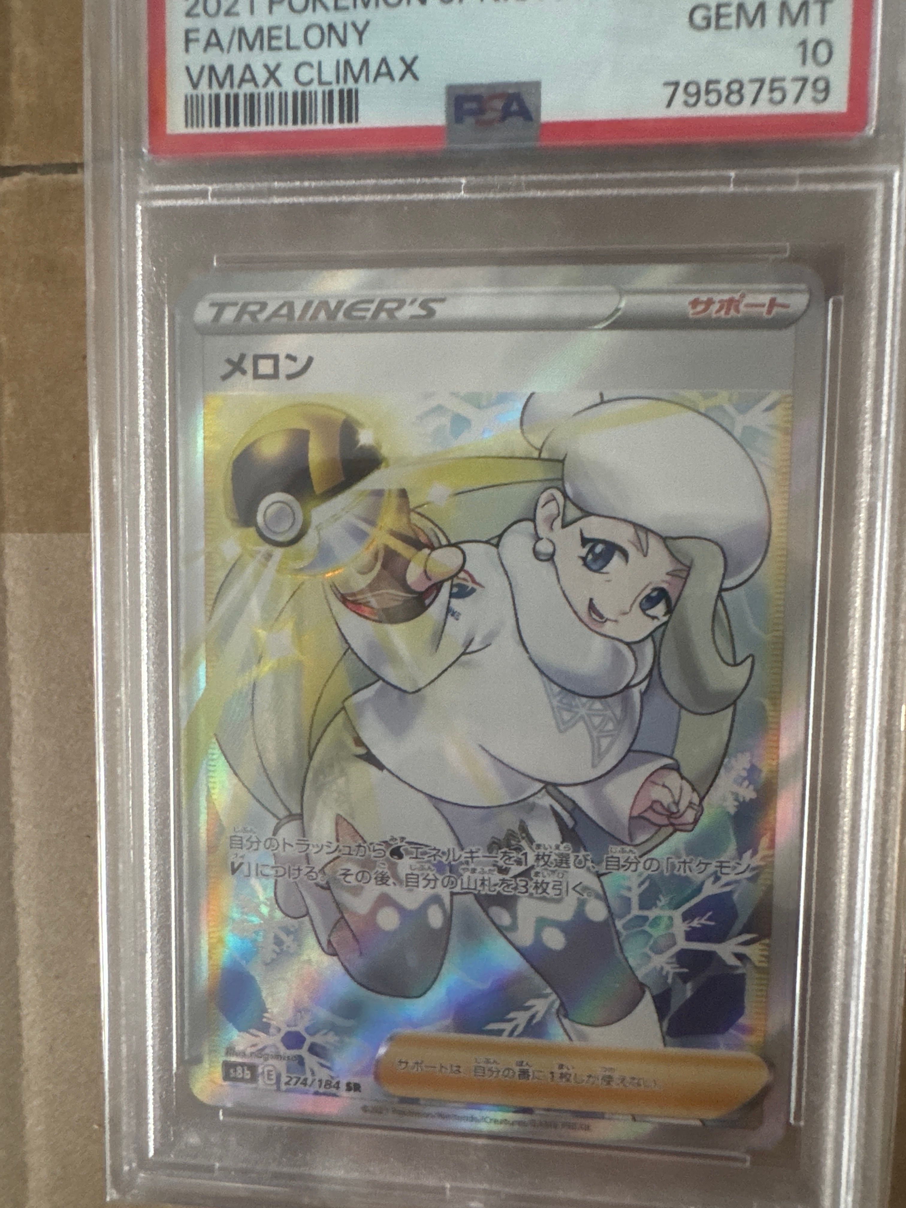 メロン SR[S8b 274/184](ハイクラスパック「VMAXクライマックス」)