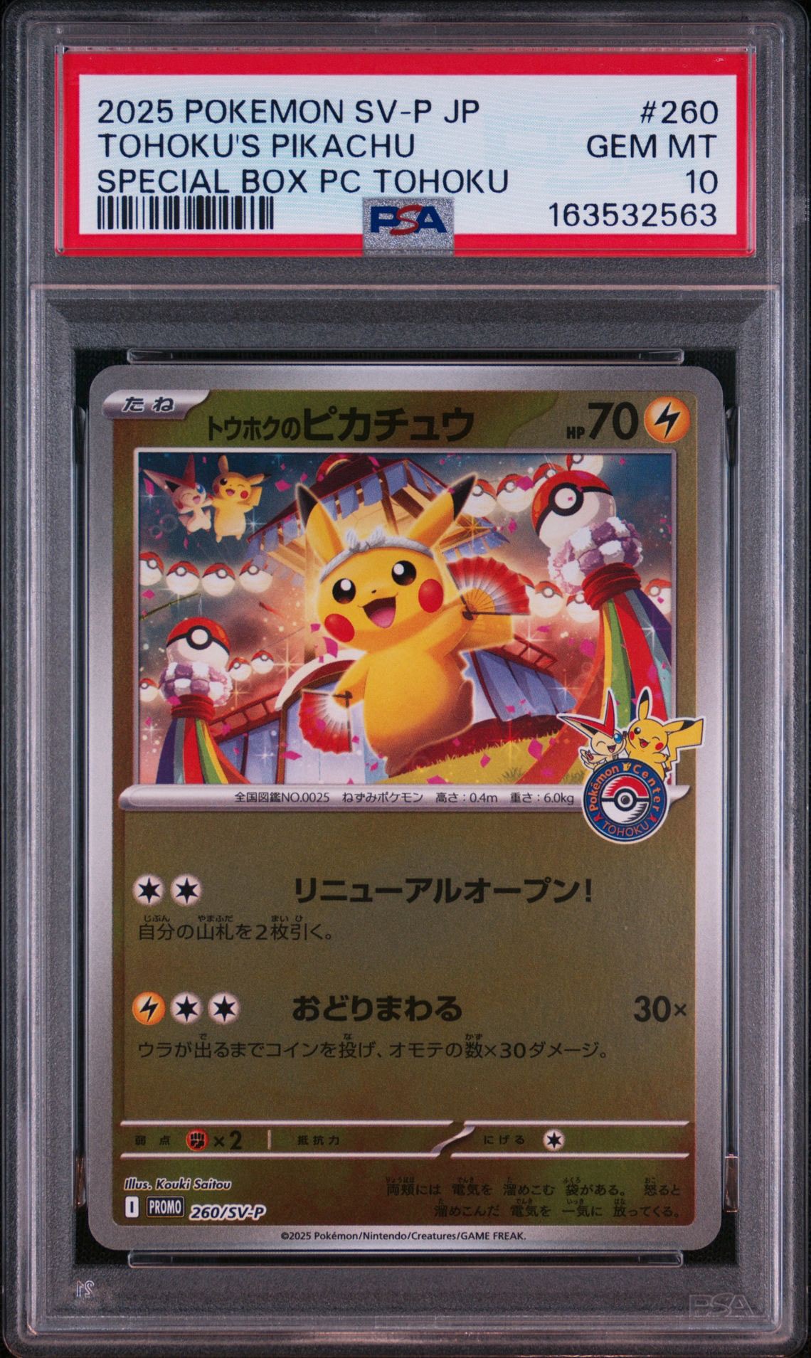 トウホクのピカチュウ P [SV-P 260](スペシャルBOX「ポケモンセンタートウホク」)