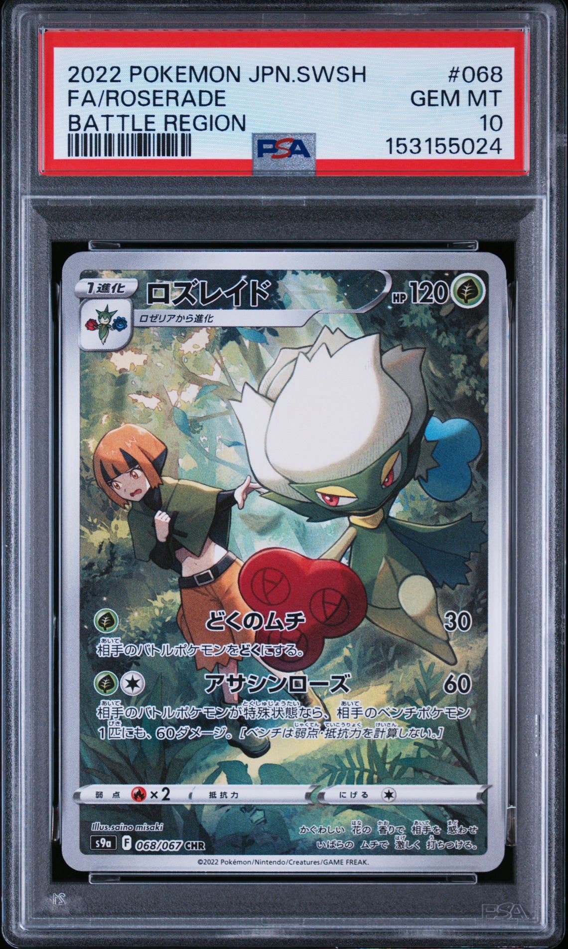 ロズレイド CHR[s9a 068/067](強化拡張パック「バトルリージョン」)