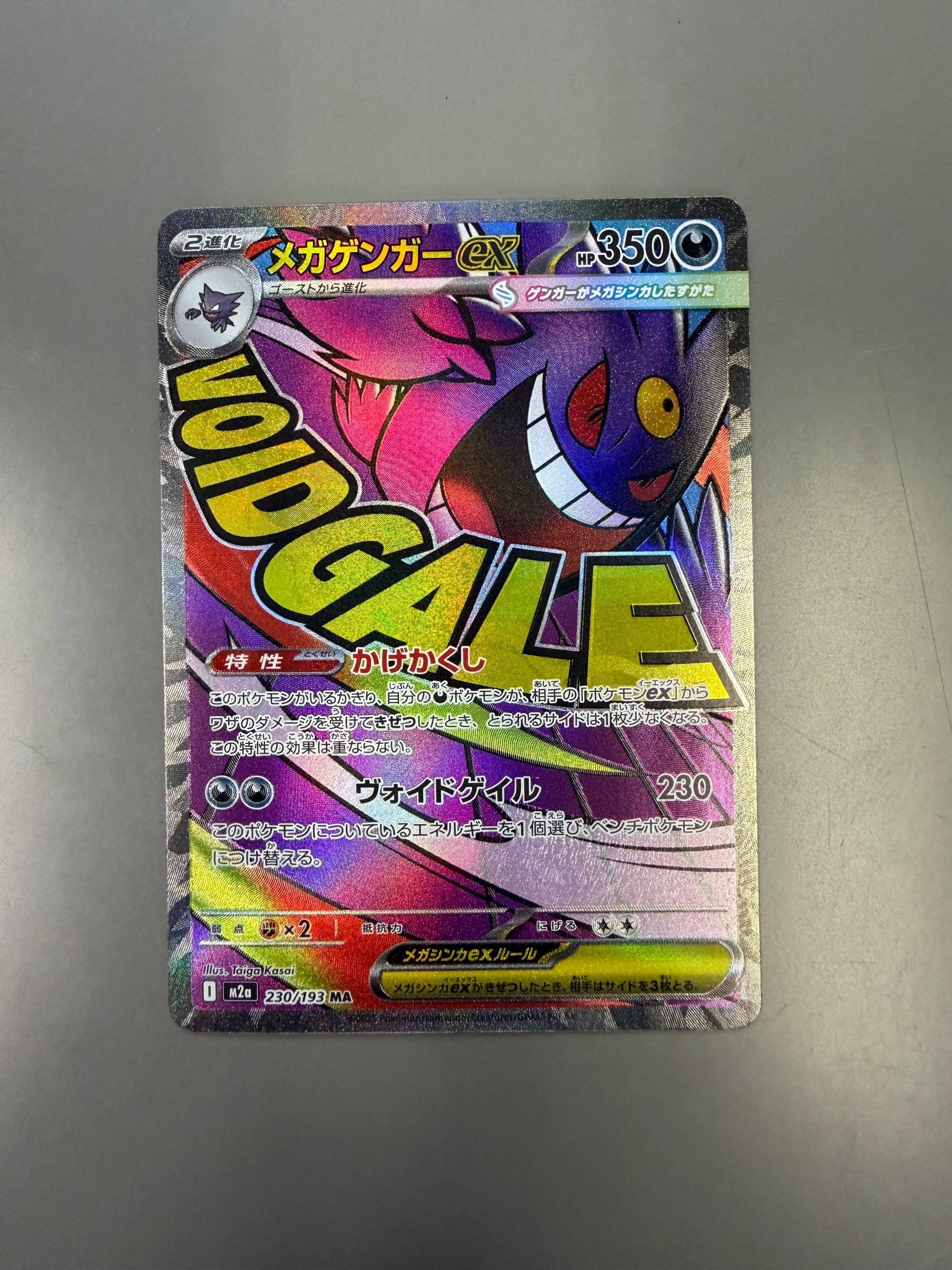 メガゲンガーex MA [M2a 230/193](ハイクラスパック「MEGAドリームex」)