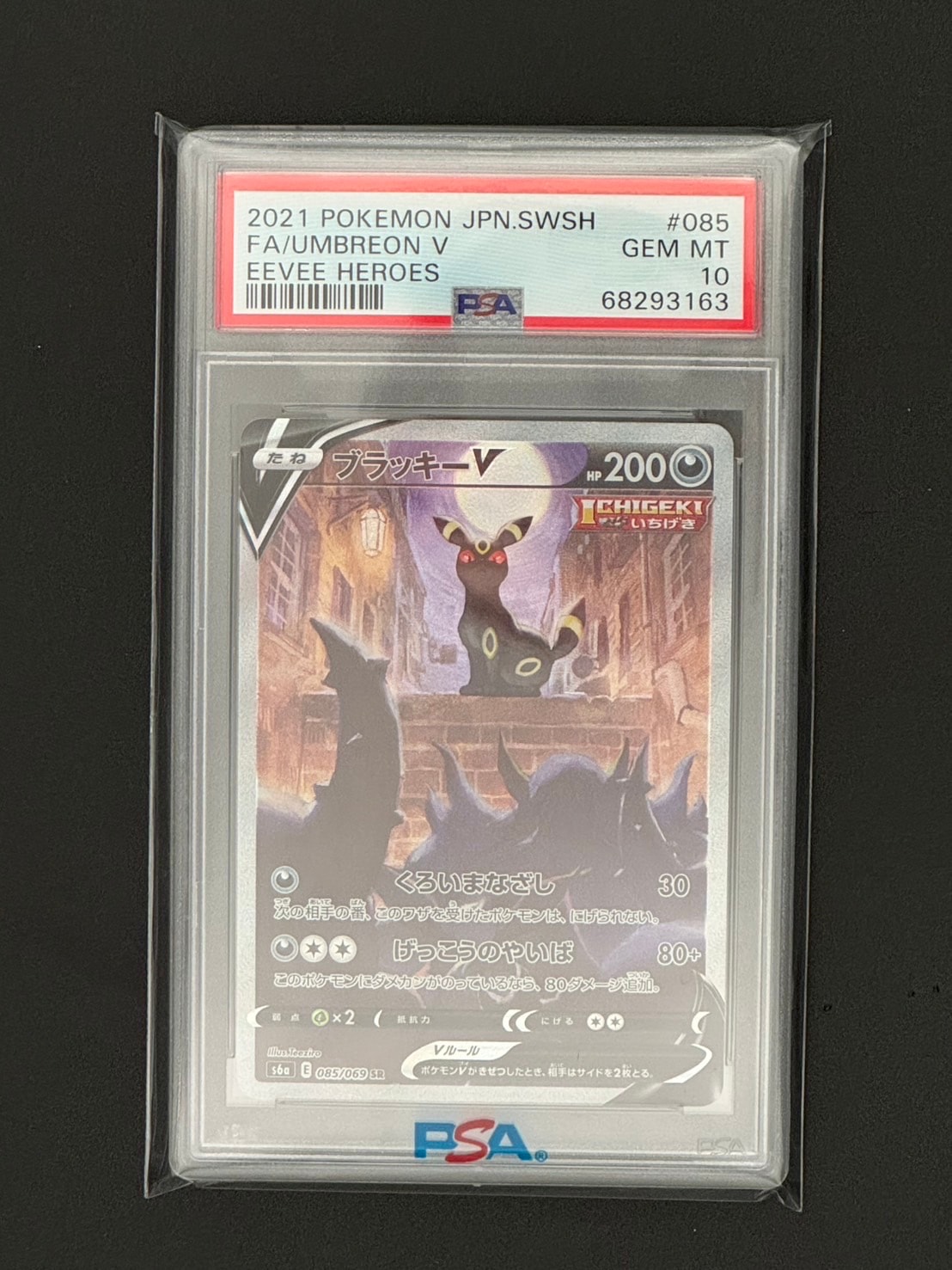 ブラッキーV SR: SA[S6a 085/069](強化拡張パック「イーブイヒーローズ」)