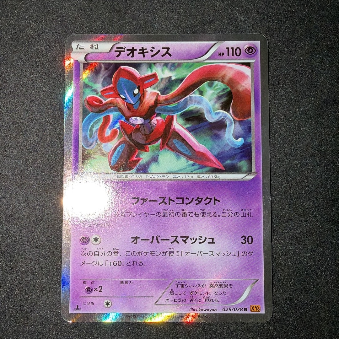 デオキシス R :1ED [XY6 029/078](拡張パック「エメラルドブレイク」)