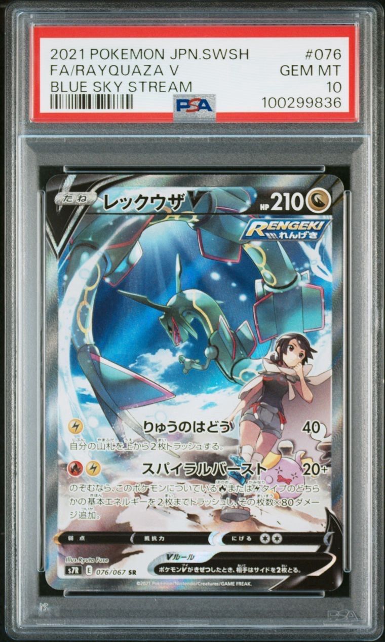 レックウザV SR: SA[S7R 076/067](拡張パック「蒼空ストリーム」)