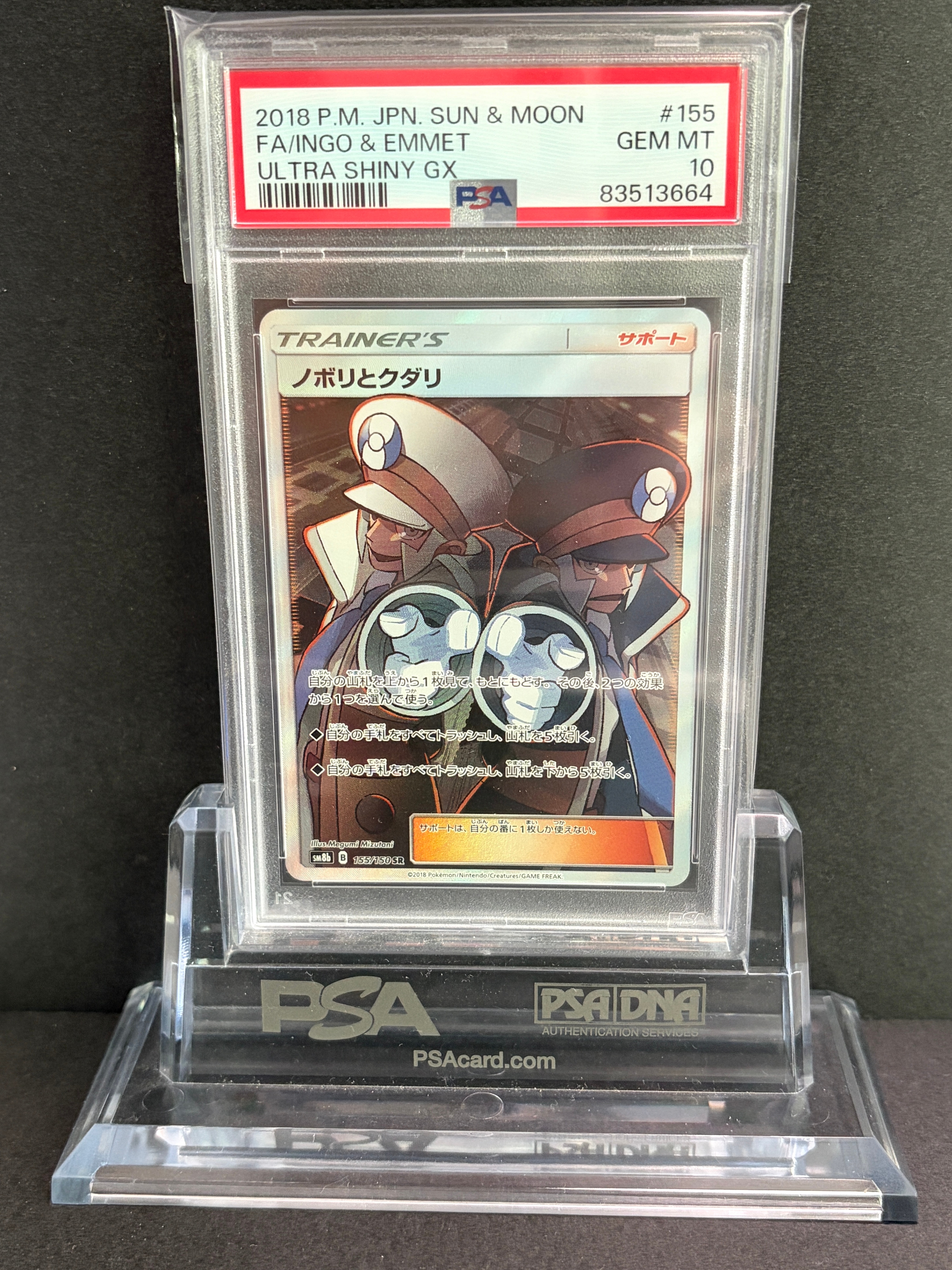ノボリとクダリ SR[SM8b 155/150](ハイクラスパック「GXウルトラ