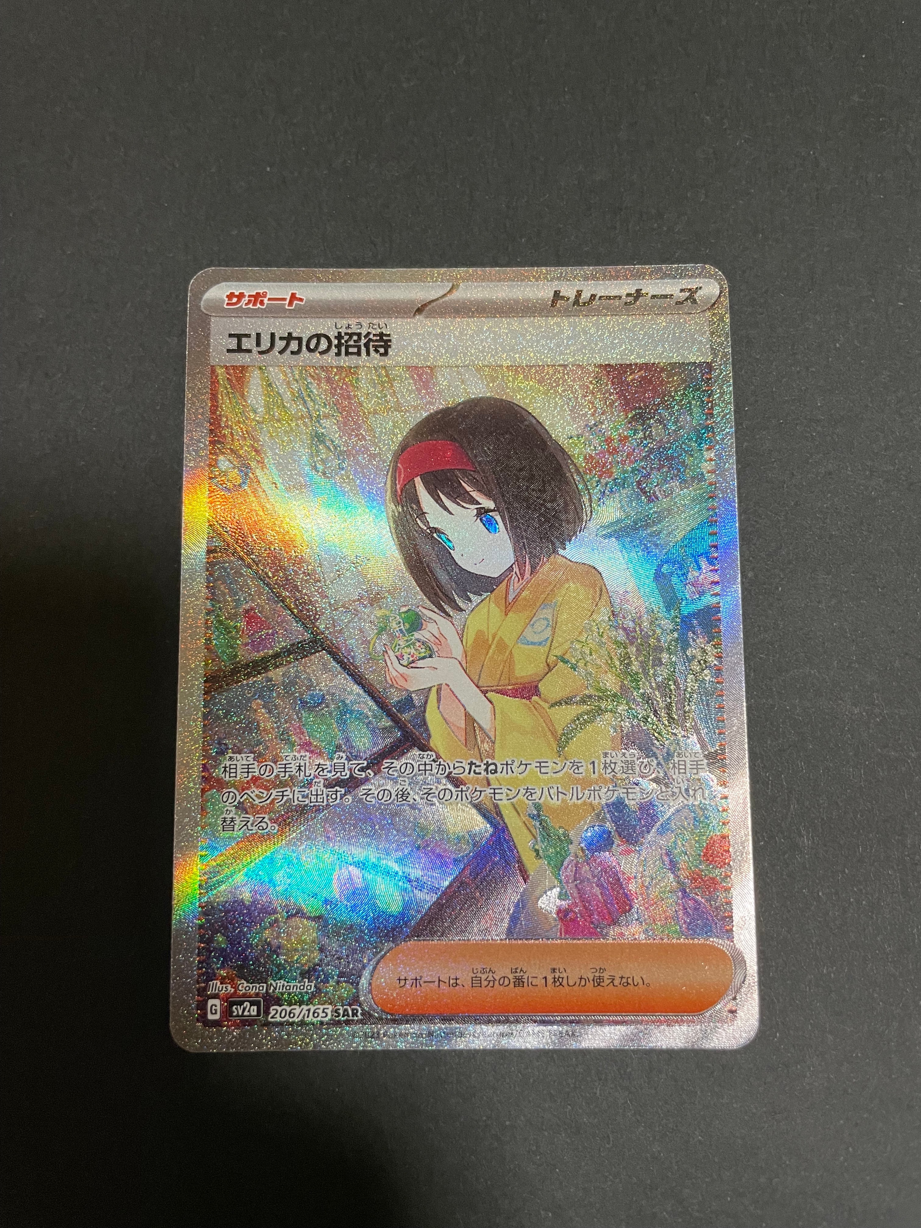 エリカの招待 SAR[SV2a 206/165](強化拡張パック「ポケモンカード151」)