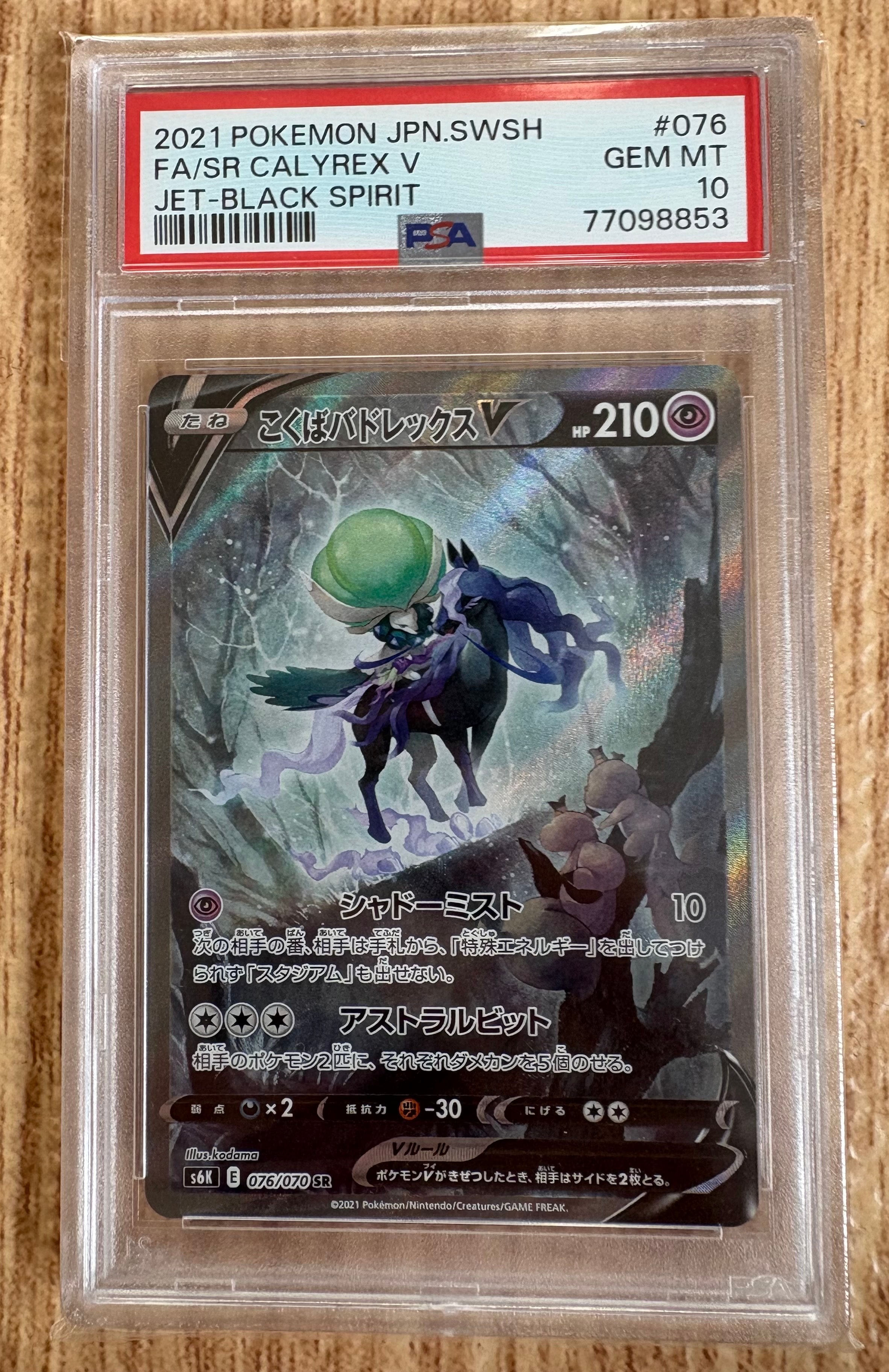 こくばバドレックスV SR: SA[S6K 076/070](拡張パック「漆黒のガイスト