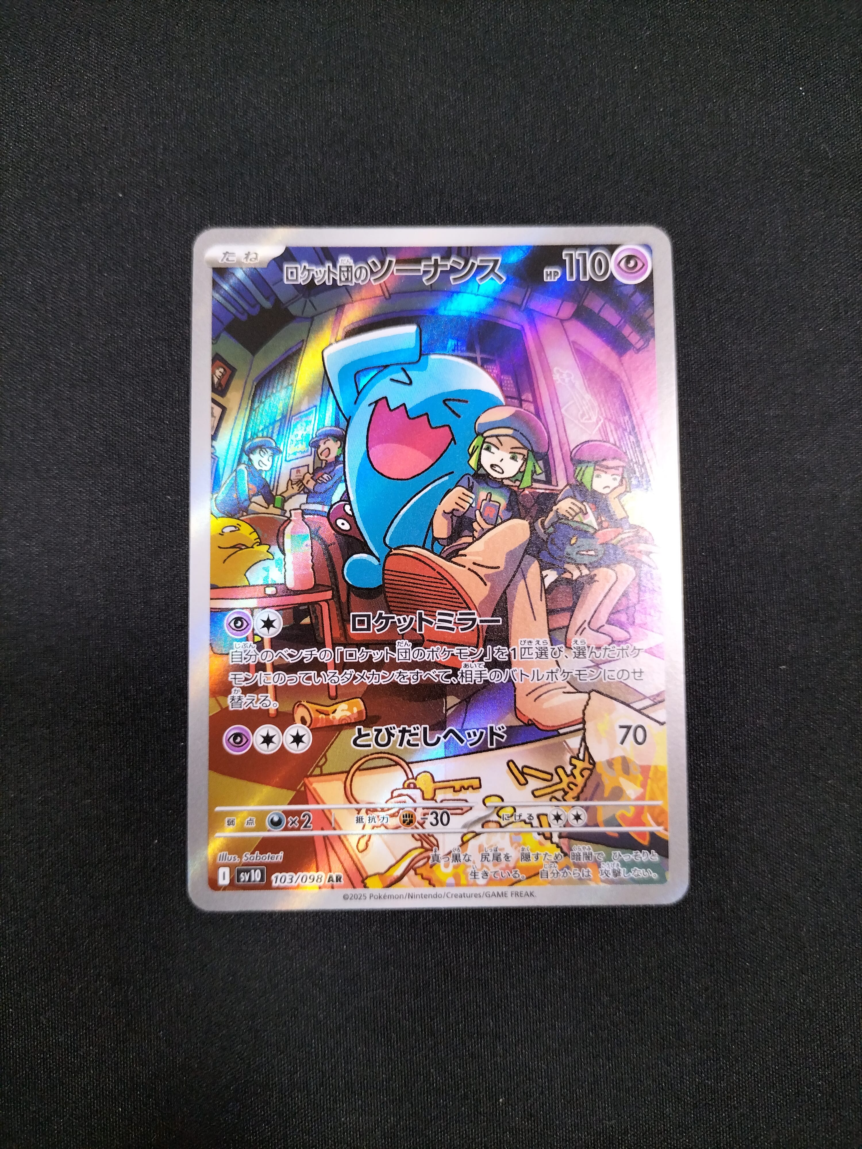 ロケット団のソーナンス AR [SV10 103/098](拡張パック「ロケット団の栄光」)