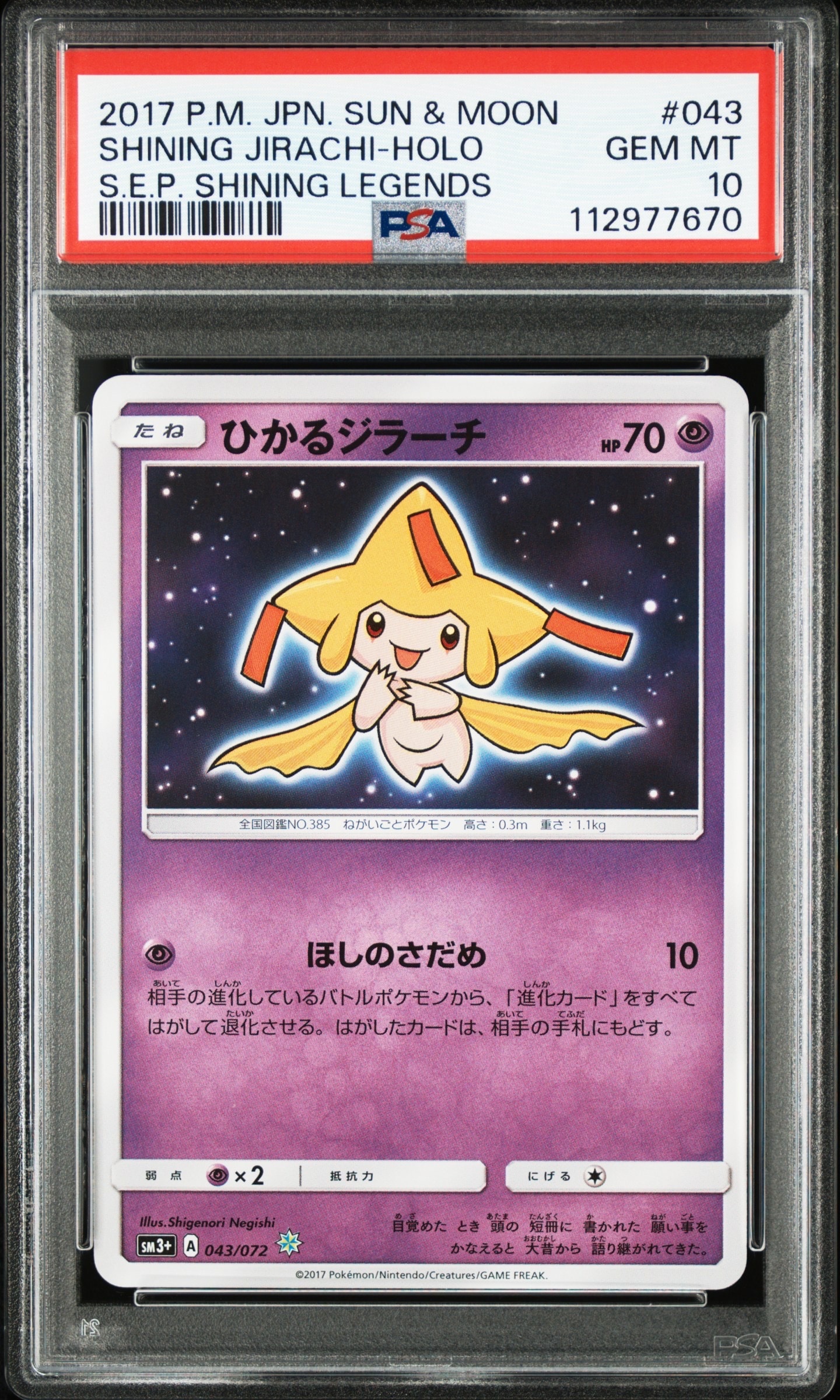PSA　まとめ売り　サーナイト&ニンフィア　ひかるジラーチ PSA10】ひかるジラーチ H[SM3+ 043/072](強化拡張パック「ひかる伝説