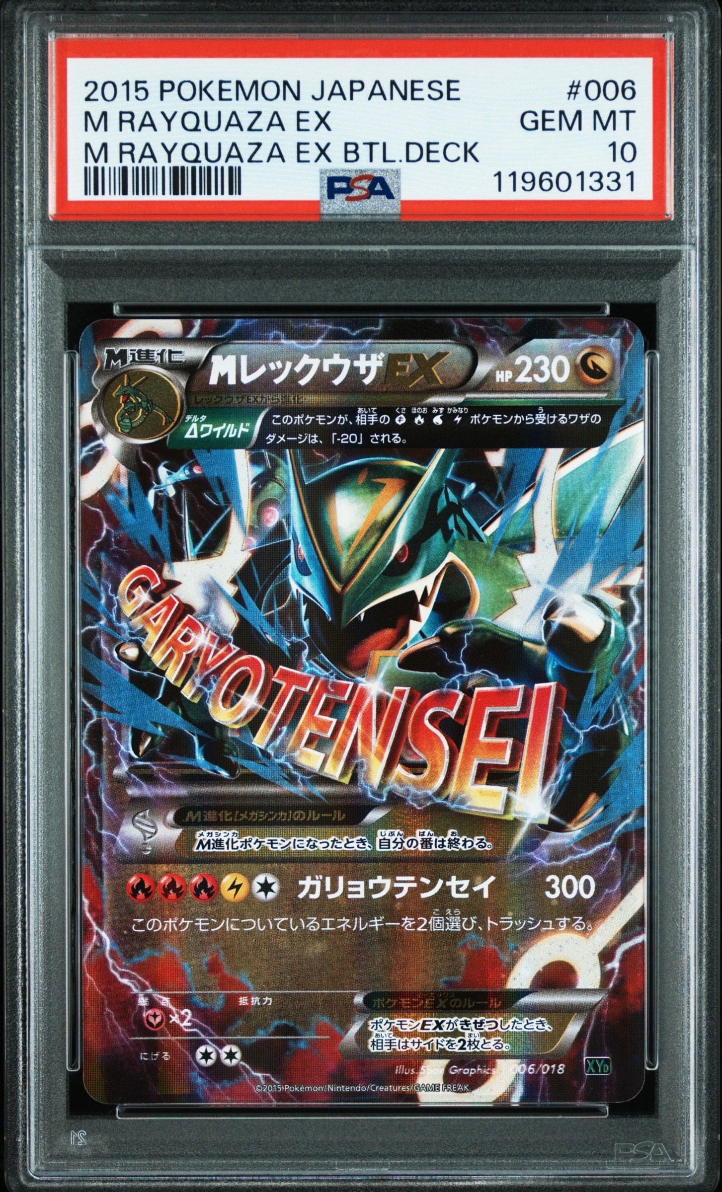 MレックウザEX [XYD 006/018](メガバトルデッキ60「メガレックウザEX」)