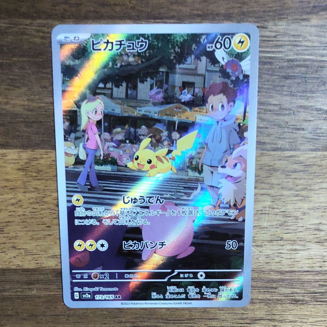 ピカチュウ AR[SV2a 173/165](強化拡張パック「ポケモンカード151」)