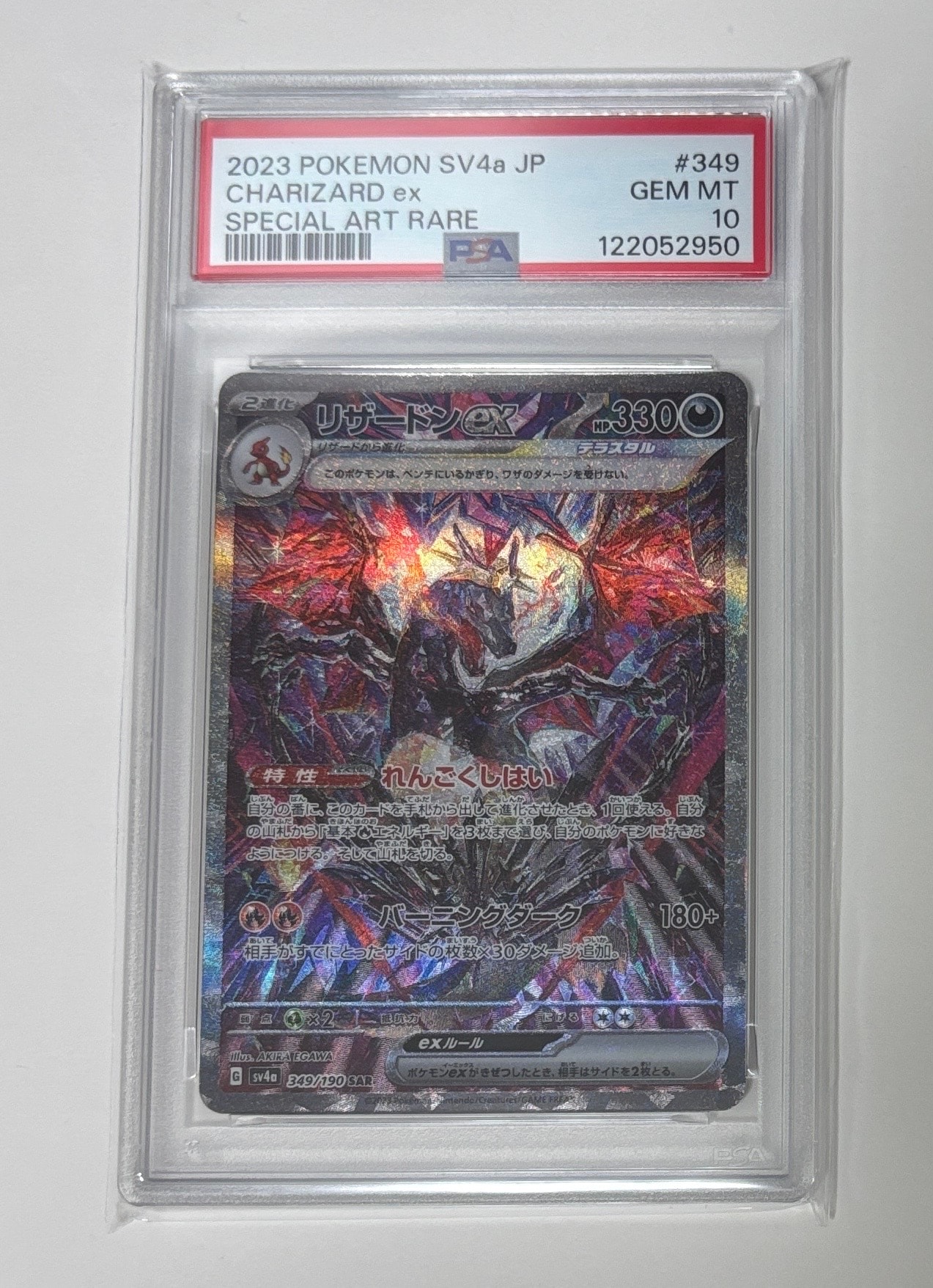 リザードンex SAR [SV4a 349/190](ハイクラスパック「シャイニートレジャーex」)