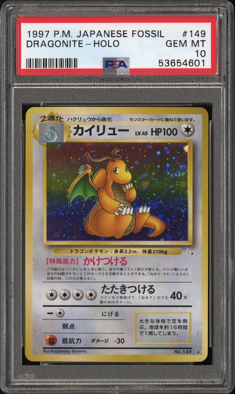 PSA10】カイリュー R: 旧裏[PMCG3](拡張パック 第3弾 「化石の秘密