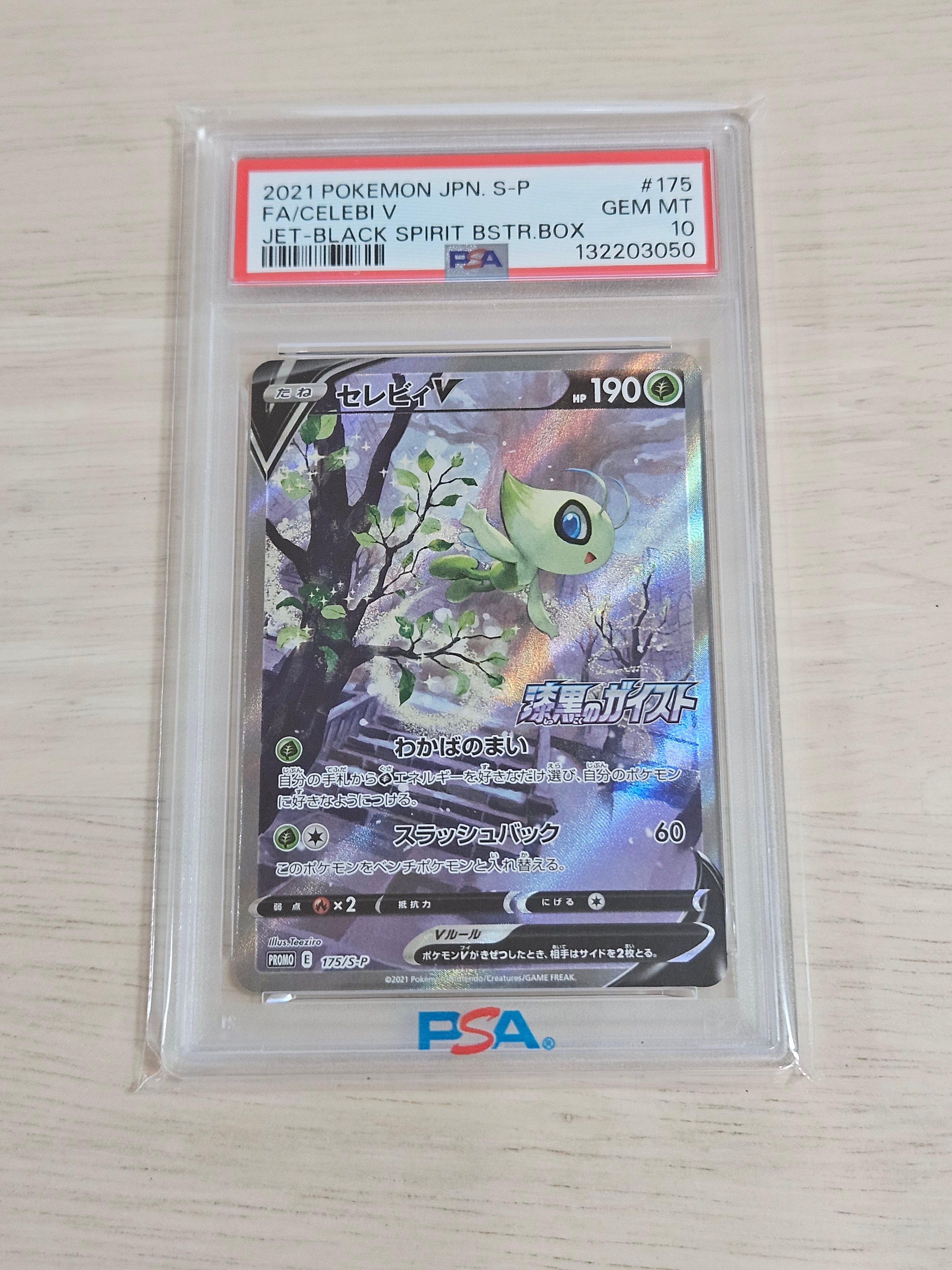 セレビィV: プロモ[S-P 175](プロモーションカード「白銀のランス・漆黒のガイスト 2BOX購入キャンペーン」)