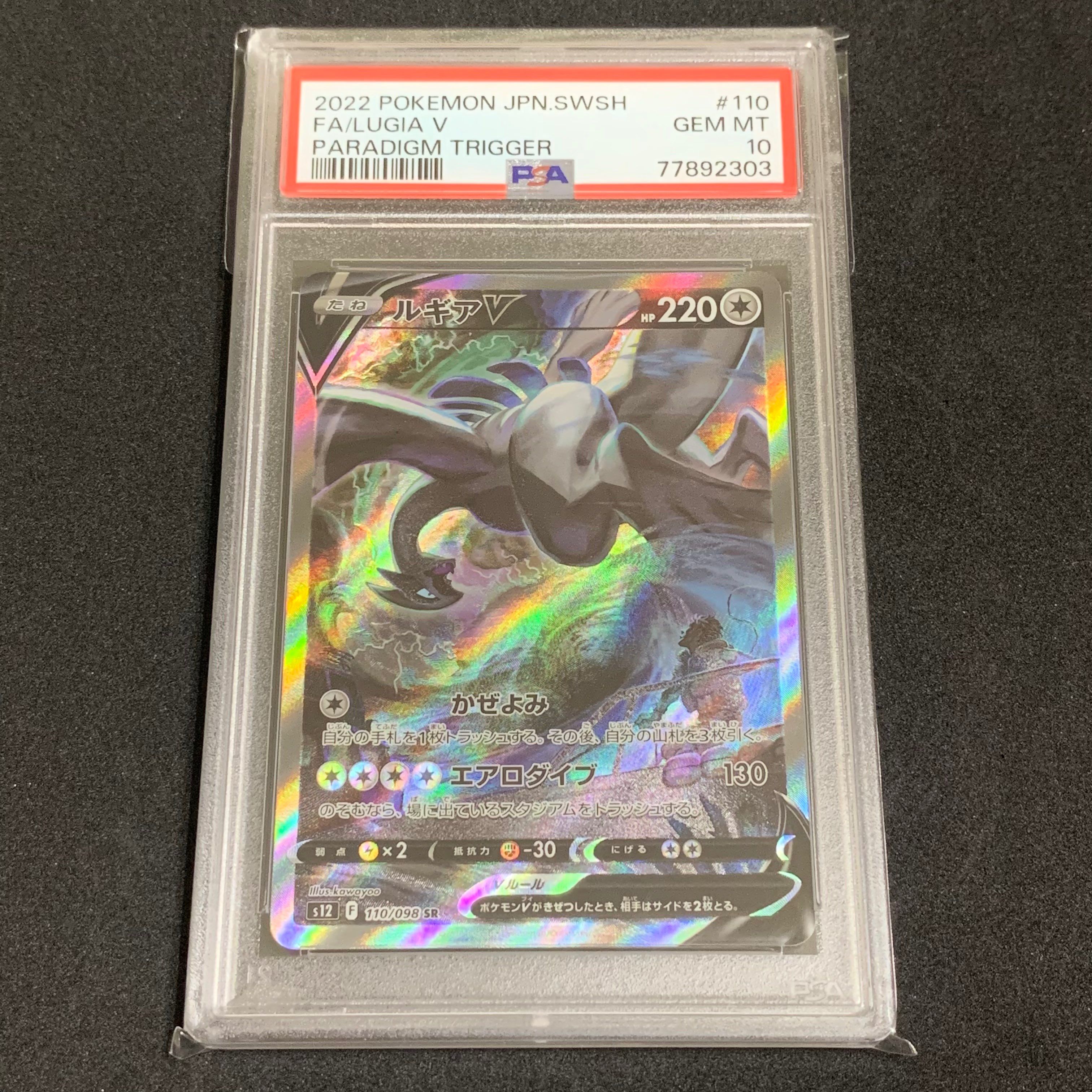 ルギアV SR:SA[s12 110/098](拡張パック「パラダイムトリガー」)