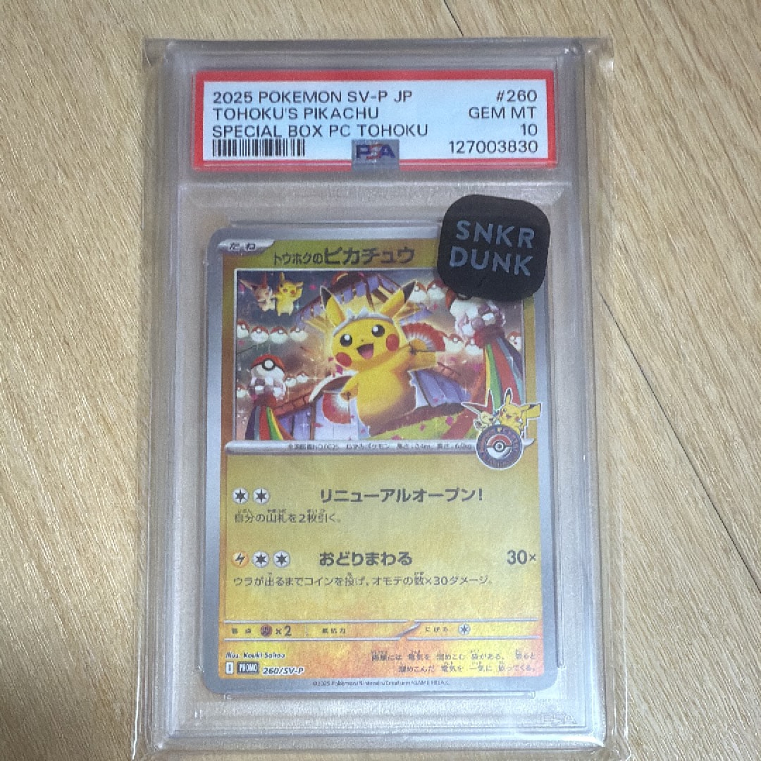トウホクのピカチュウ P [SV-P 260](スペシャルBOX「ポケモンセンタートウホク」)