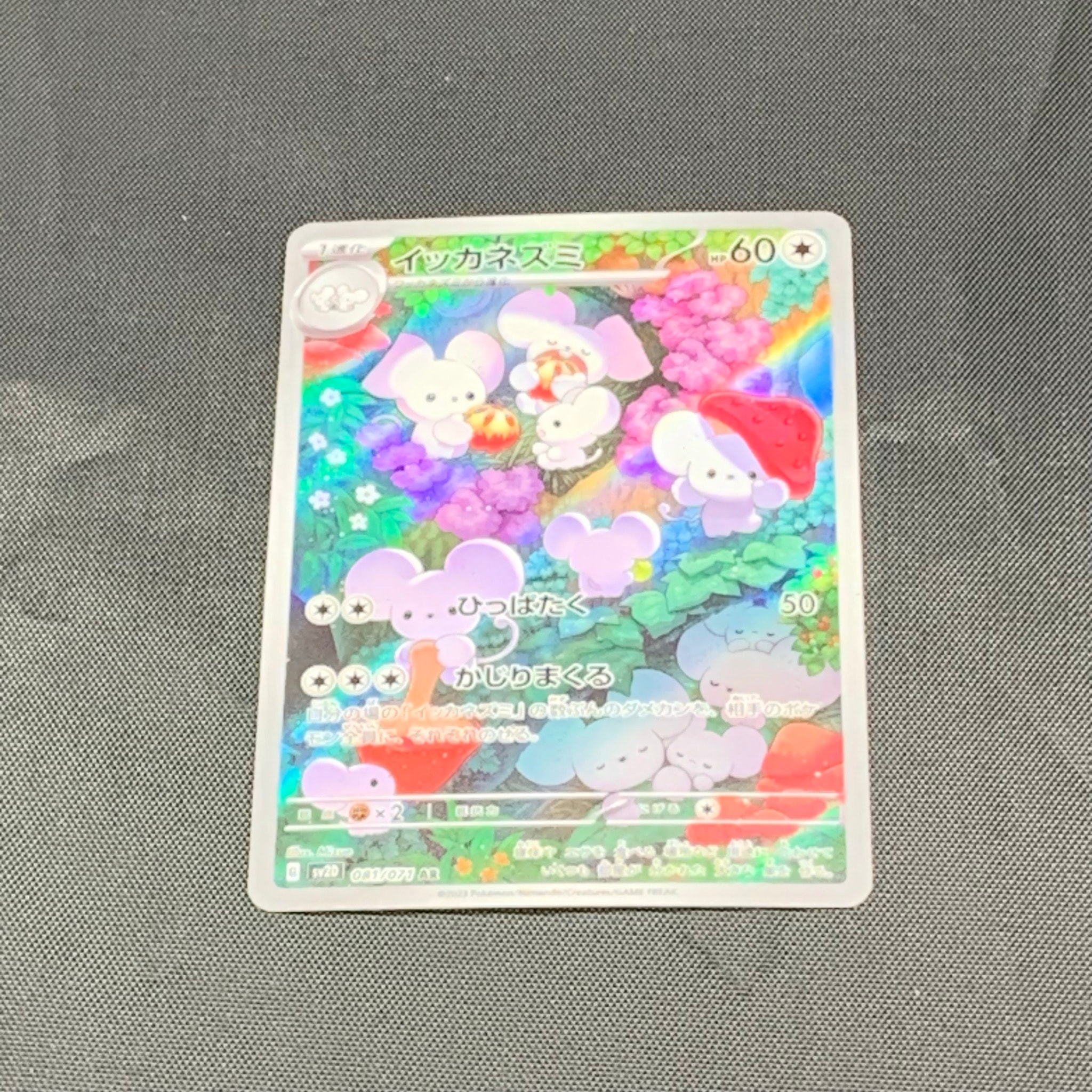 イッカネズミ AR[SV2D 081/071](拡張パック「クレイバースト」)通販