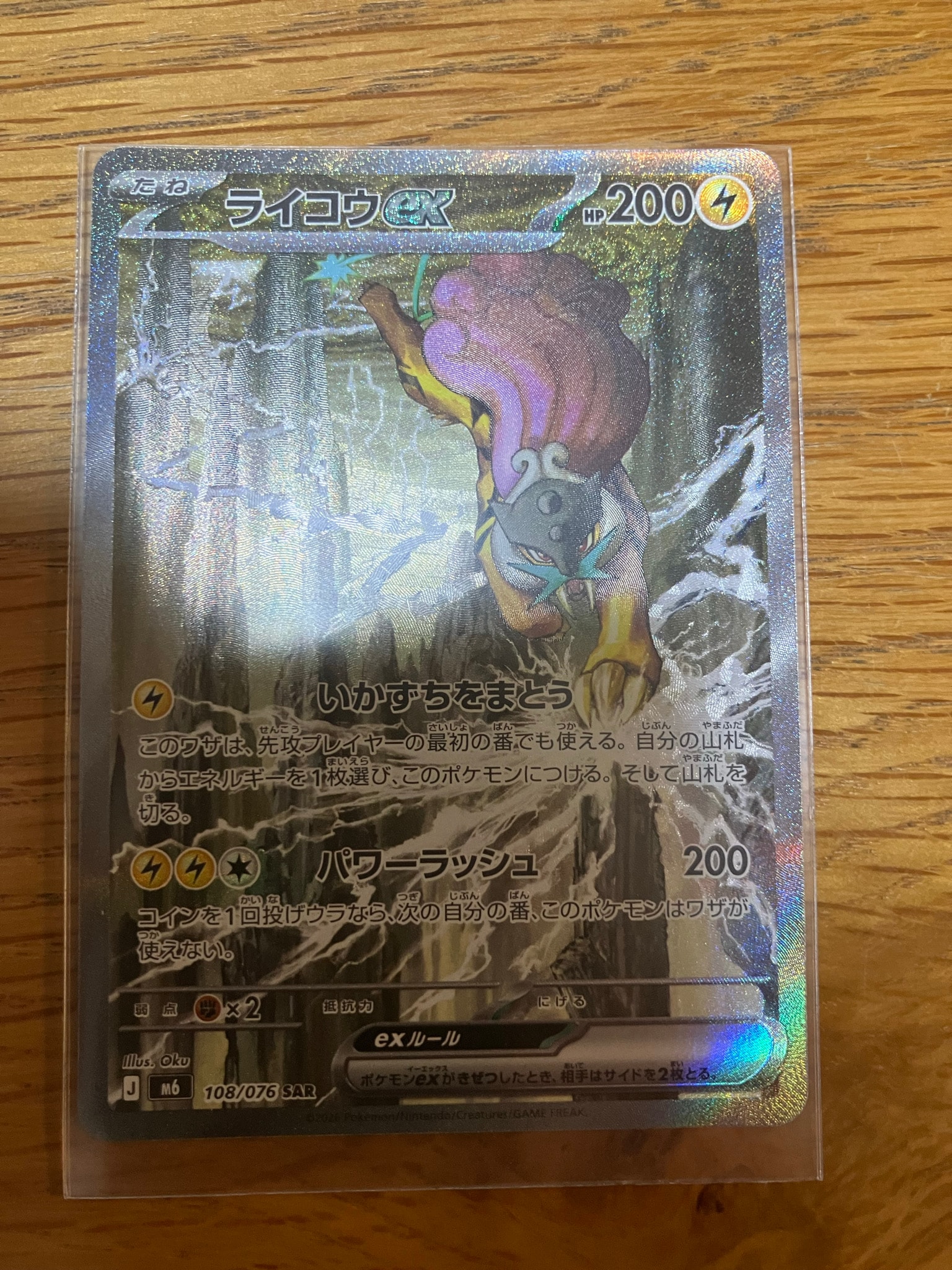 ライコウex SAR [M6 108/076](拡張パック「ストームエメラルダ」)