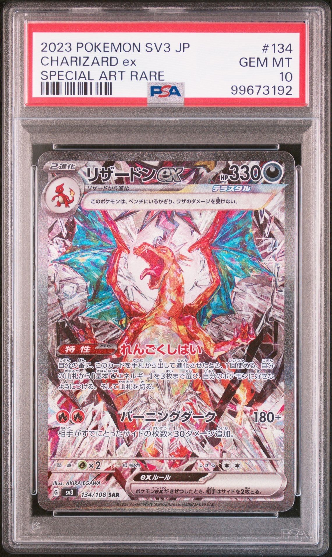 リザードンex SAR[SV3 134/108](拡張パック「黒炎の支配者」)