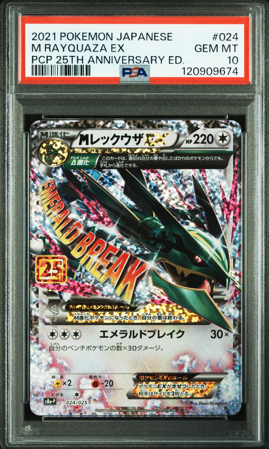 MレックウザEX: プロモ[S8a-P 024/025](プロモカードパック 25th ANNIVERSARY edition)