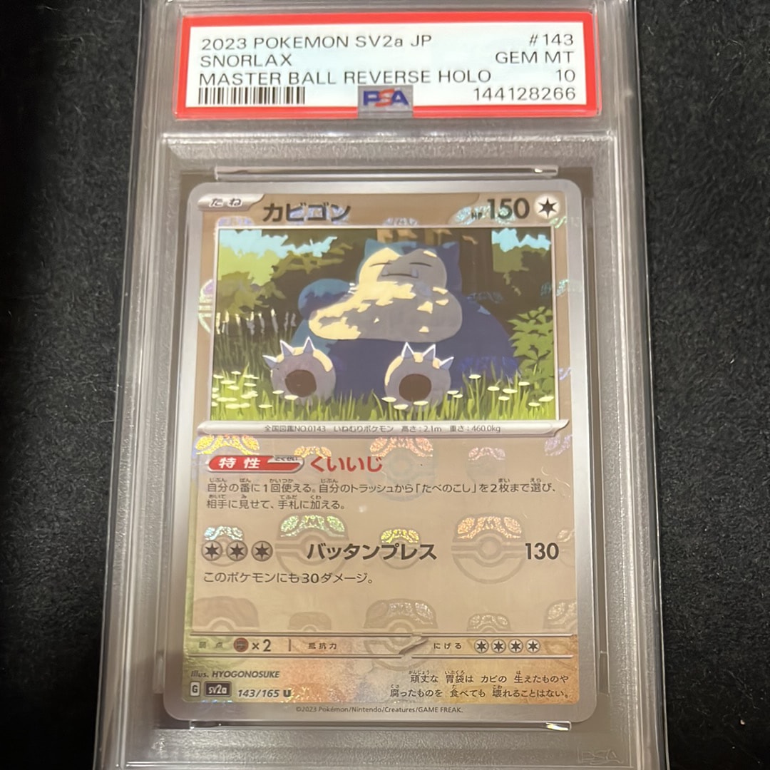 PSA10】カビゴン U: マスターボールミラー[SV2a 143/165](強化拡張