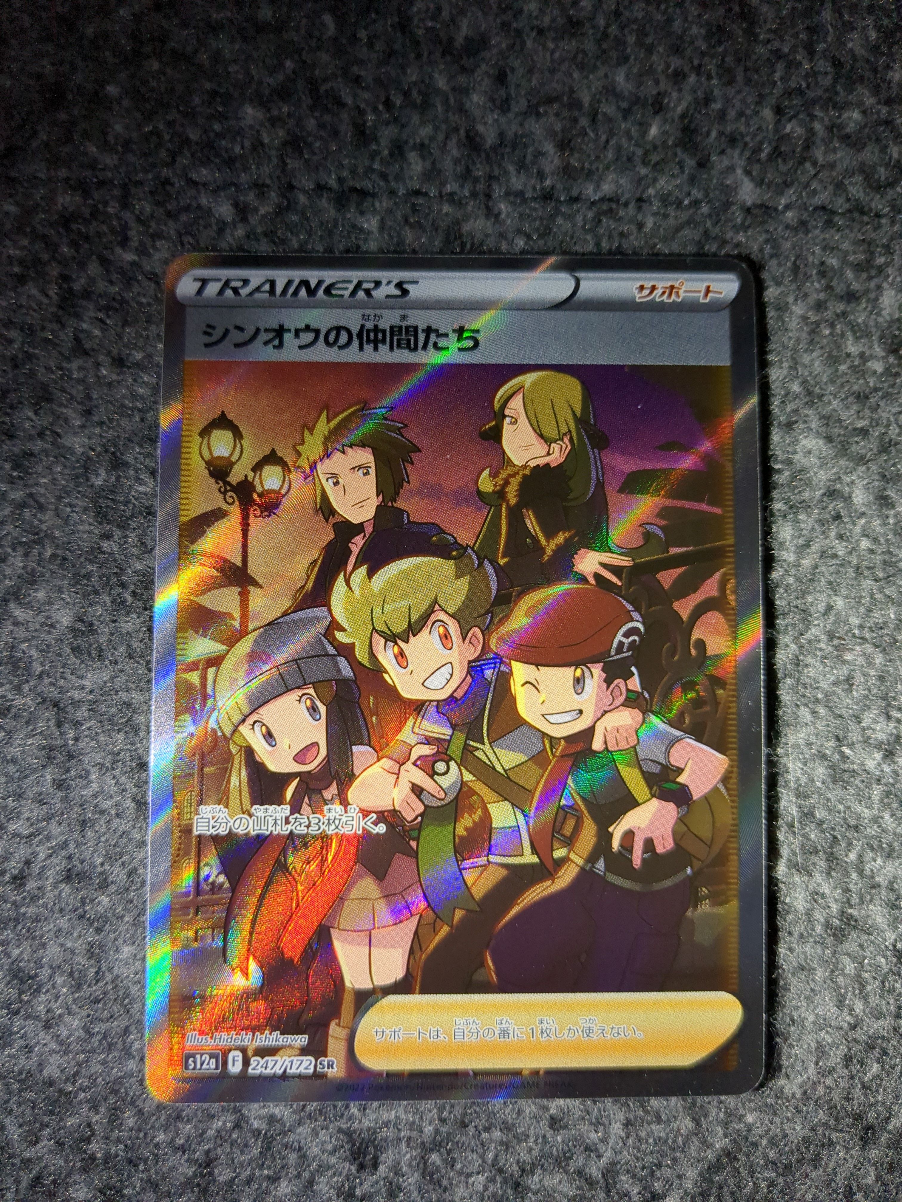 シンオウの仲間たち SR[s12a 247/172](ハイクラスパック「VSTARユニバース」)