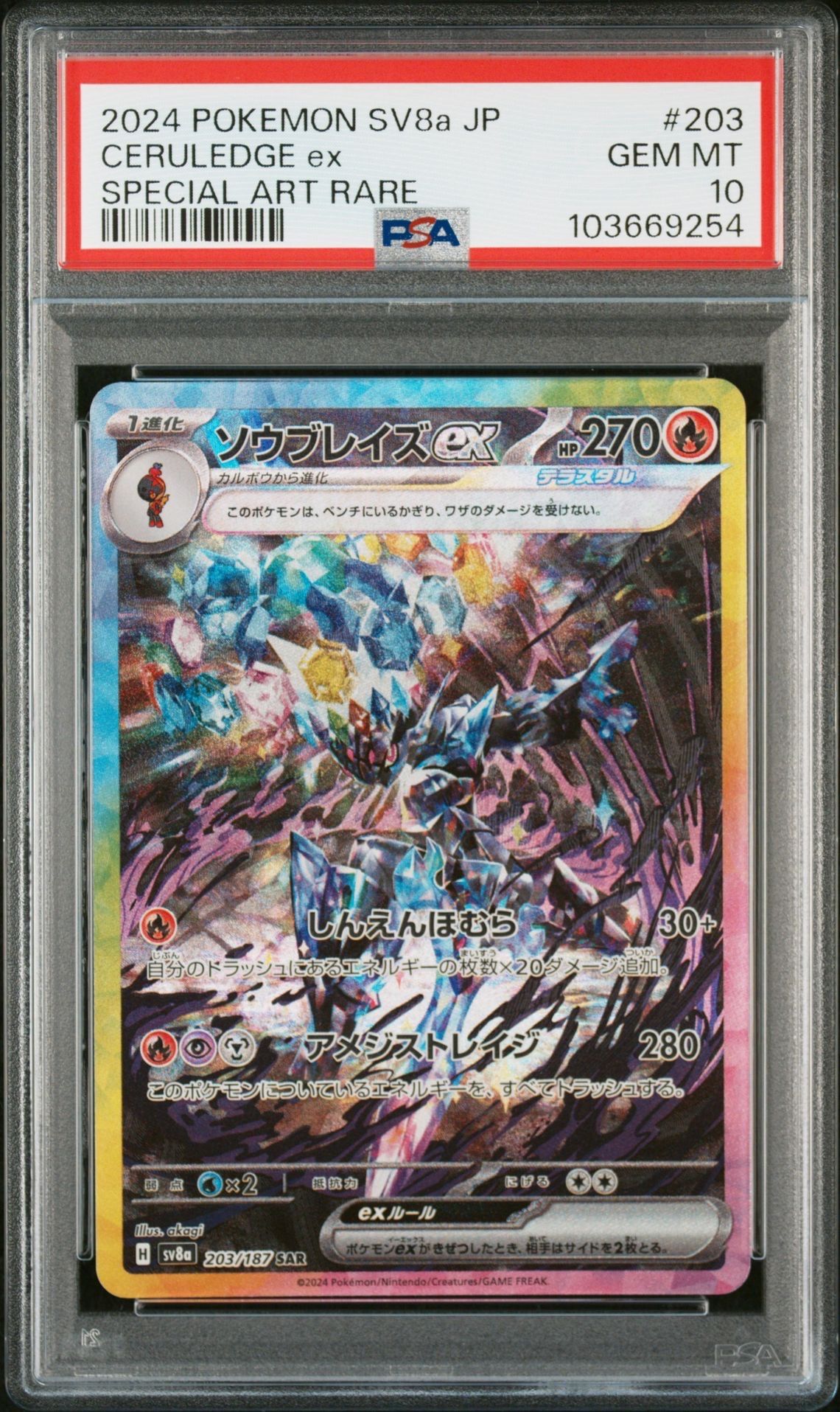ソウブレイズex SAR [SV8a 203/187](ハイクラスパック「テラスタルフェスex」)