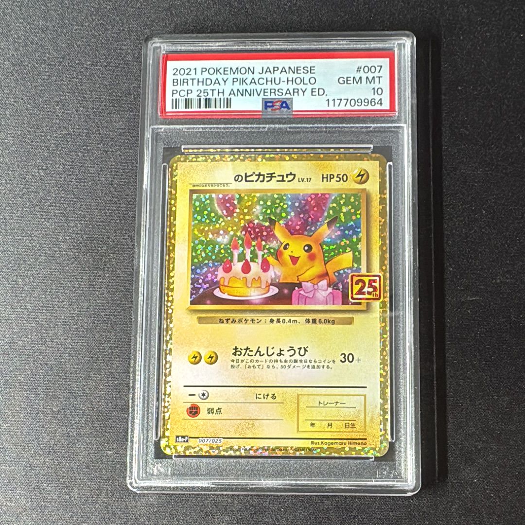 _のピカチュウ: プロモ (お誕生日ピカチュウ) [S8a-P 007/025](プロモカードパック 25th ANNIVERSARY edition)