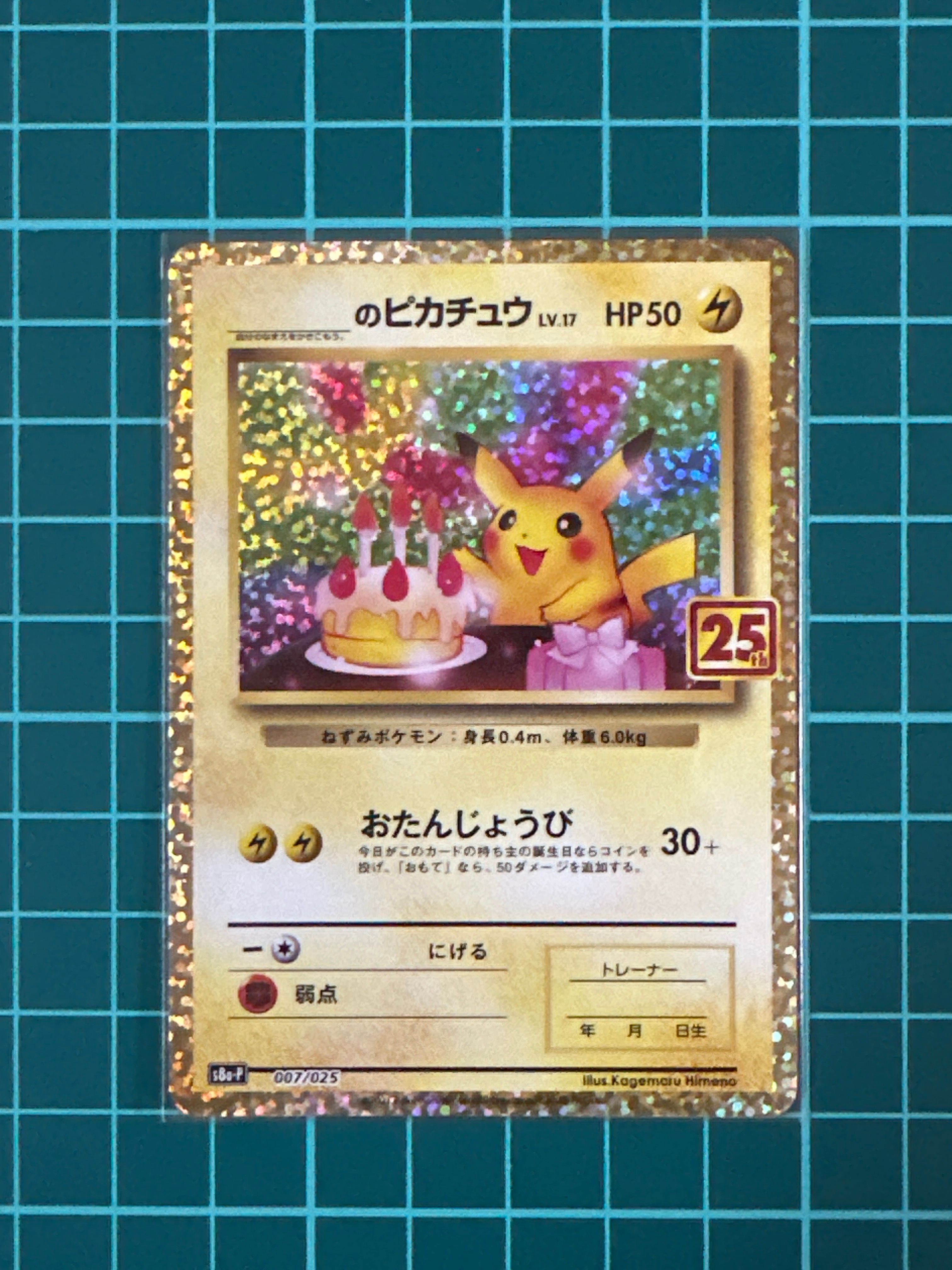_のピカチュウ: プロモ (お誕生日ピカチュウ) [S8a-P 007/025](プロモカードパック 25th ANNIVERSARY edition)
