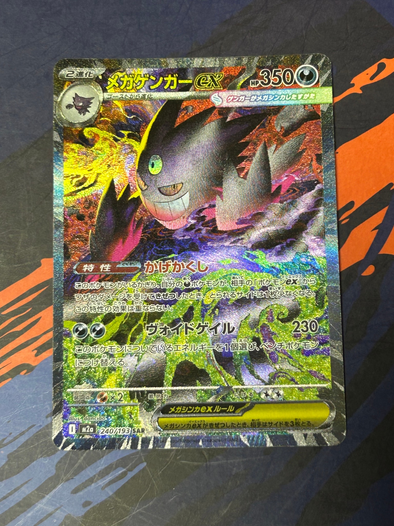 メガゲンガーex SAR [M2a 240/193](ハイクラスパック「MEGAドリームex
