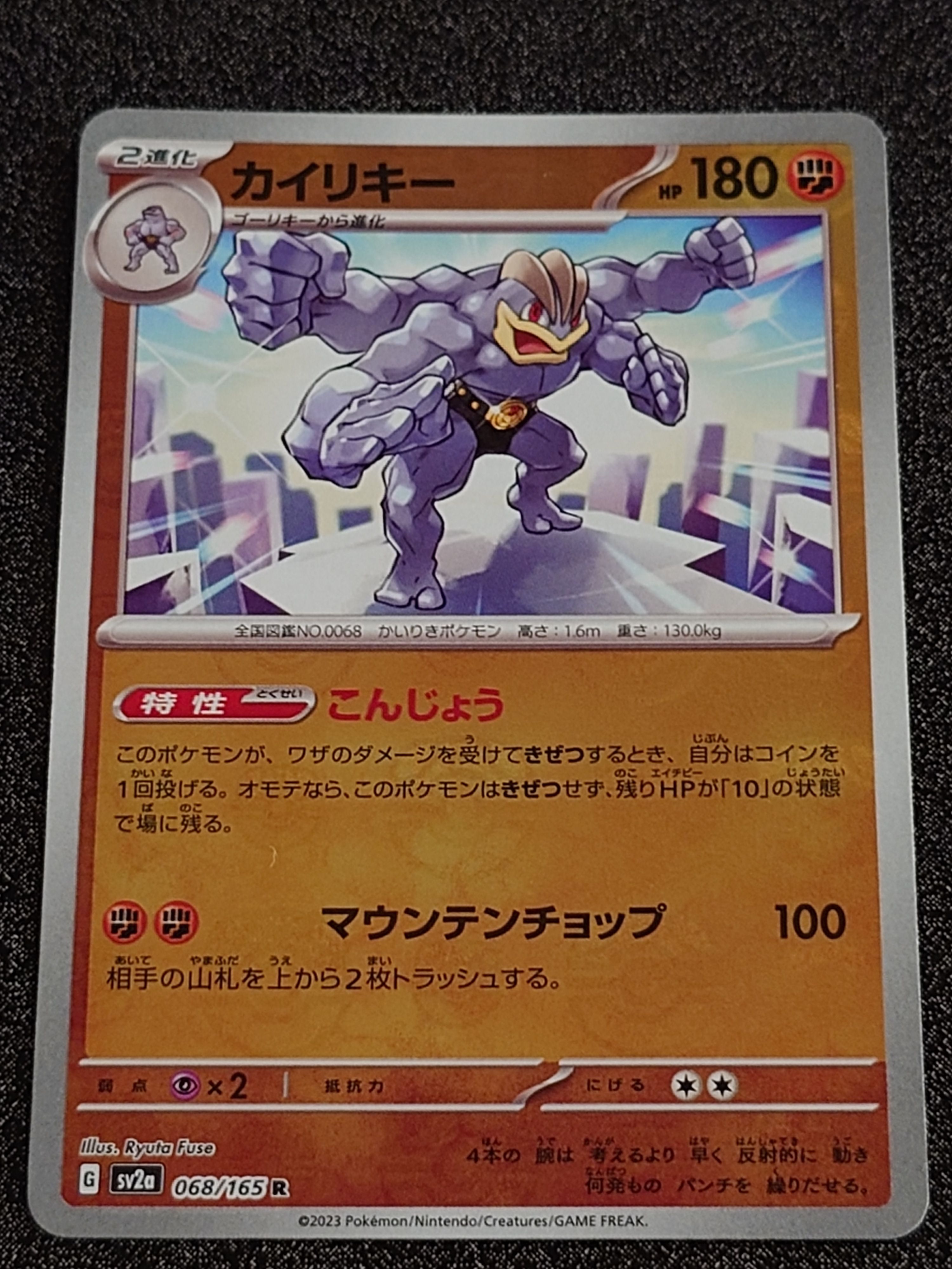 カイリキー R: マスターボールミラー[SV2a 068/165](強化拡張パック「ポケモンカード151」)