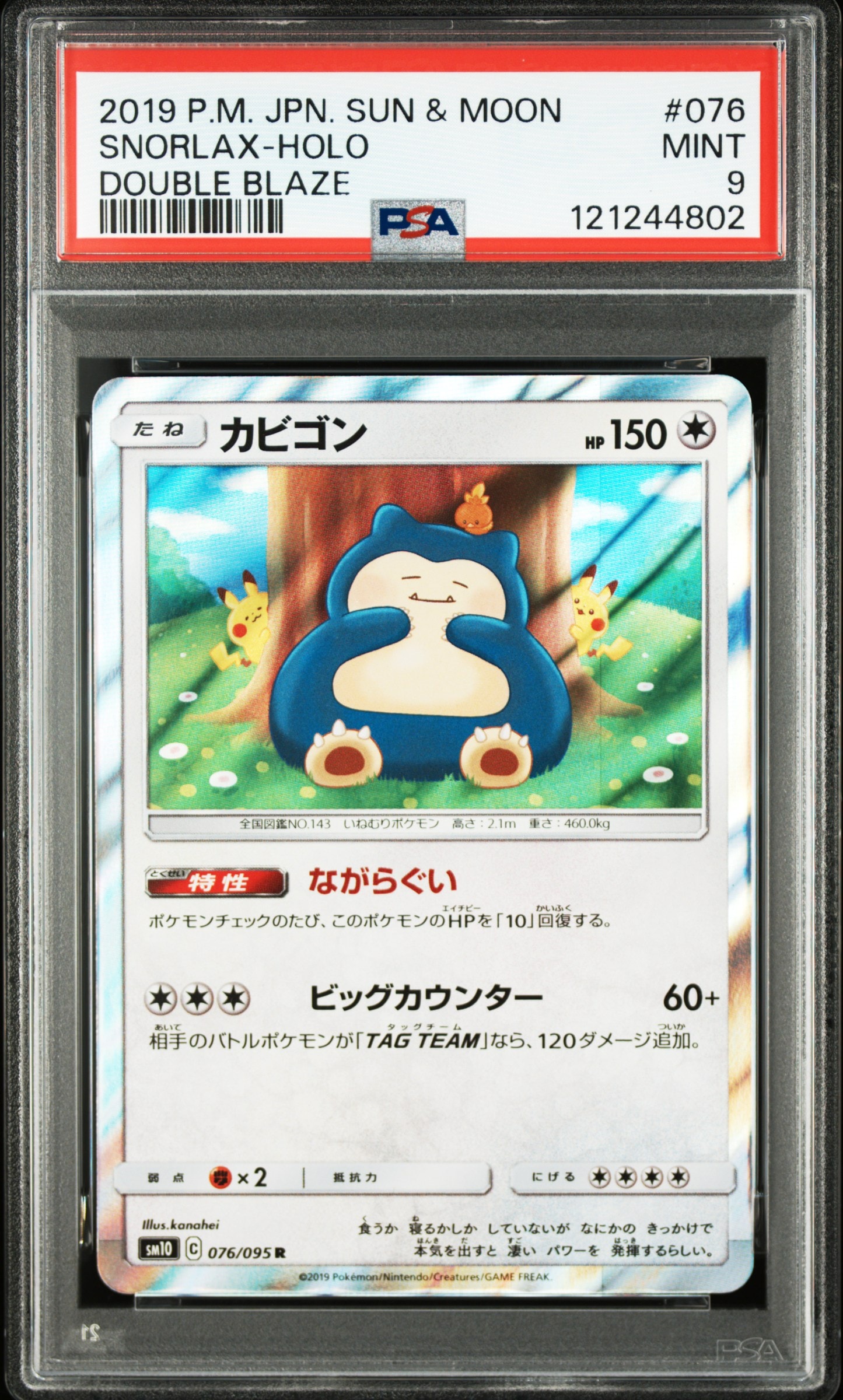 カビゴン R [SM10 076/095](拡張パック「ダブルブレイズ」)