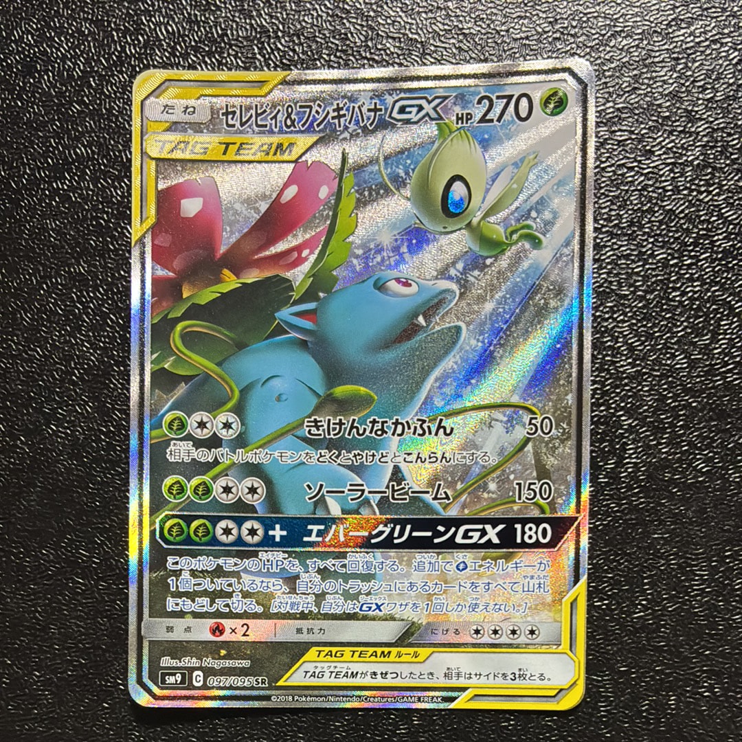 PSA10】セレビィ&フシギバナGX SR: SA[SM9 097/095](拡張パック