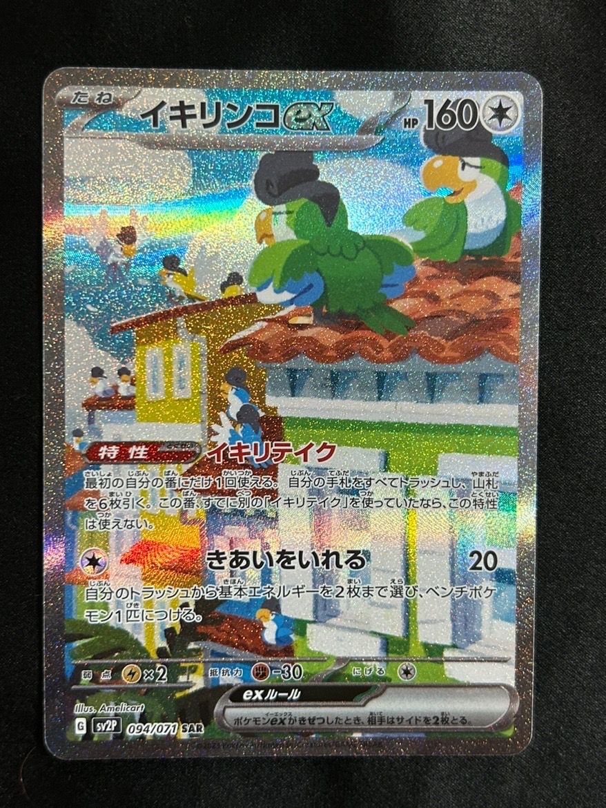 Squawkabilly ex SAR[SV2P 094/071](Expansion Pack "Snow hazard")