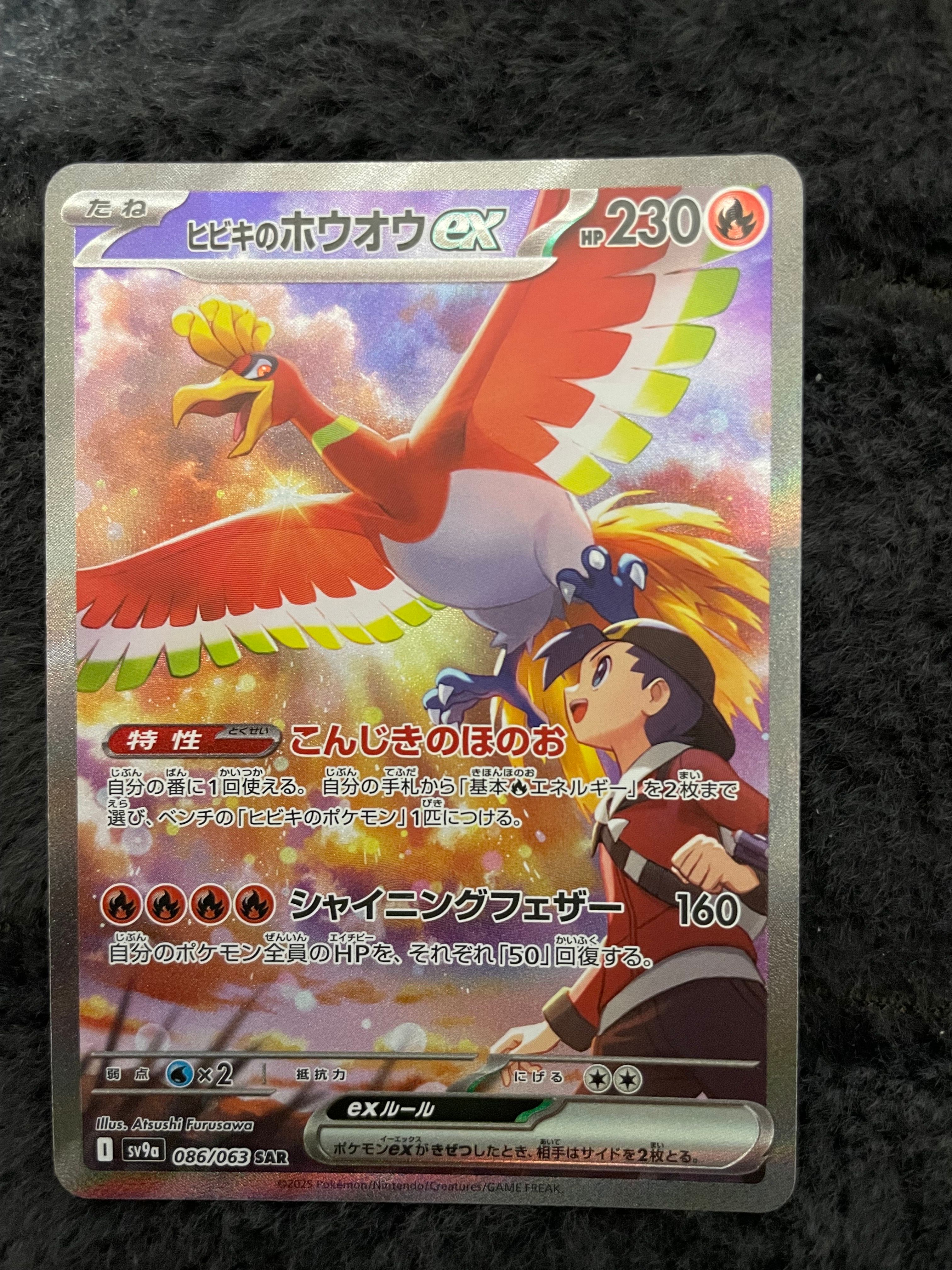 ヒビキのホウオウex SAR [SV9a 086/063](強化拡張パック「熱風のアリーナ」)
