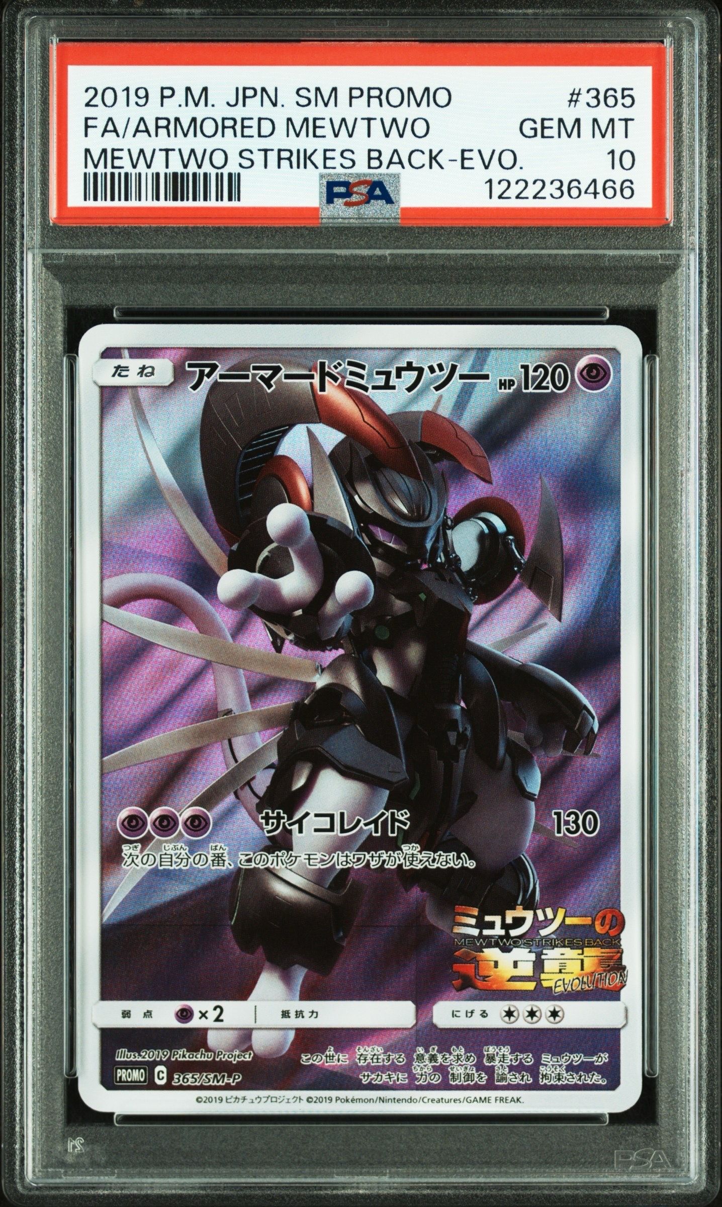 アーマードミュウツー: プロモ (開封済) [SM-P 365](プロモーションカード「SM-P」)