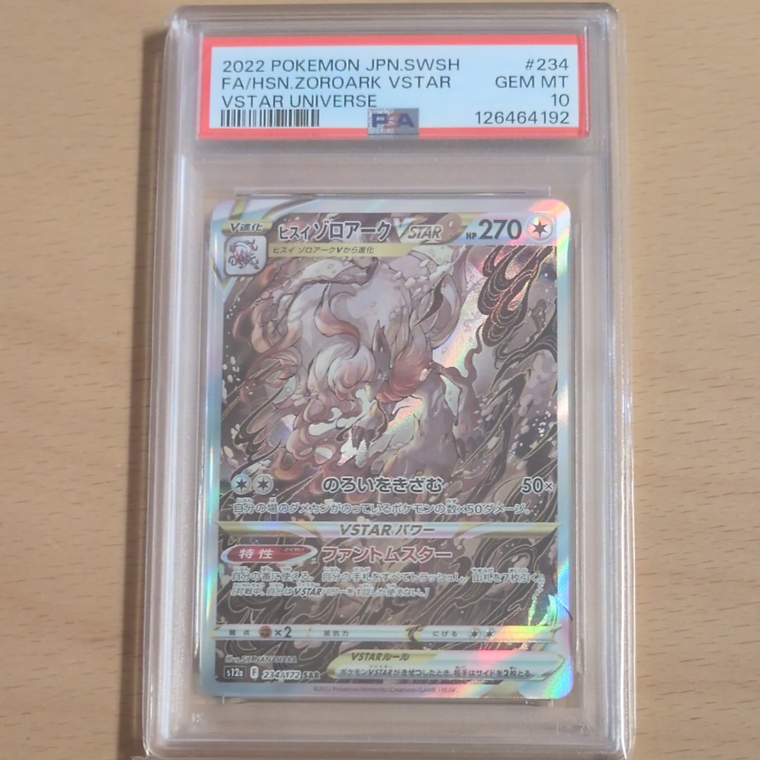 ヒスイゾロアークVSTAR SAR[s12a 234/172](ハイクラスパック「VSTARユニバース」)