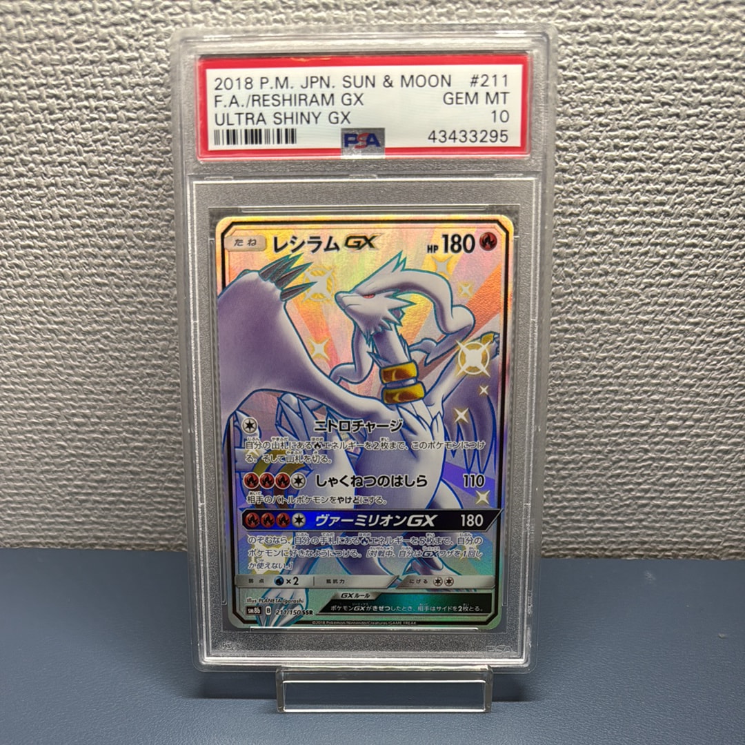 レシラムGX SSR SM8b GXウルトラシャイニー ARS10 鑑定書付き PSA10】レシラムGX SSR[SM8b 211/150](ハイクラスパック「GXウルトラ
