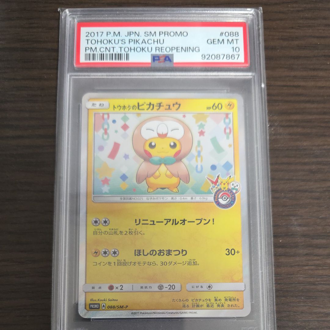 トウホクのピカチュウ: プロモ[SM-P 088](プロモーションカード「SM-P」)