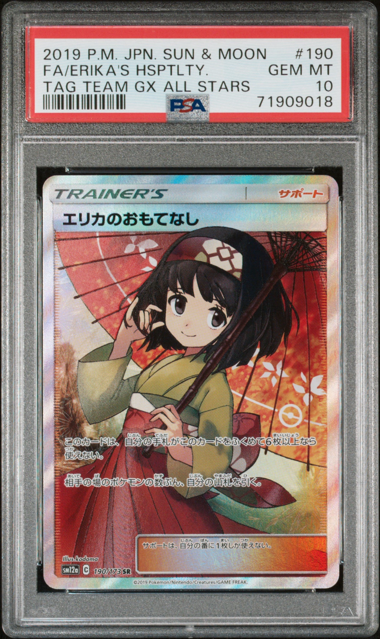 エリカのおもてなし SR[SM12a 190/173](ハイクラスパック「TAG TEAM GX