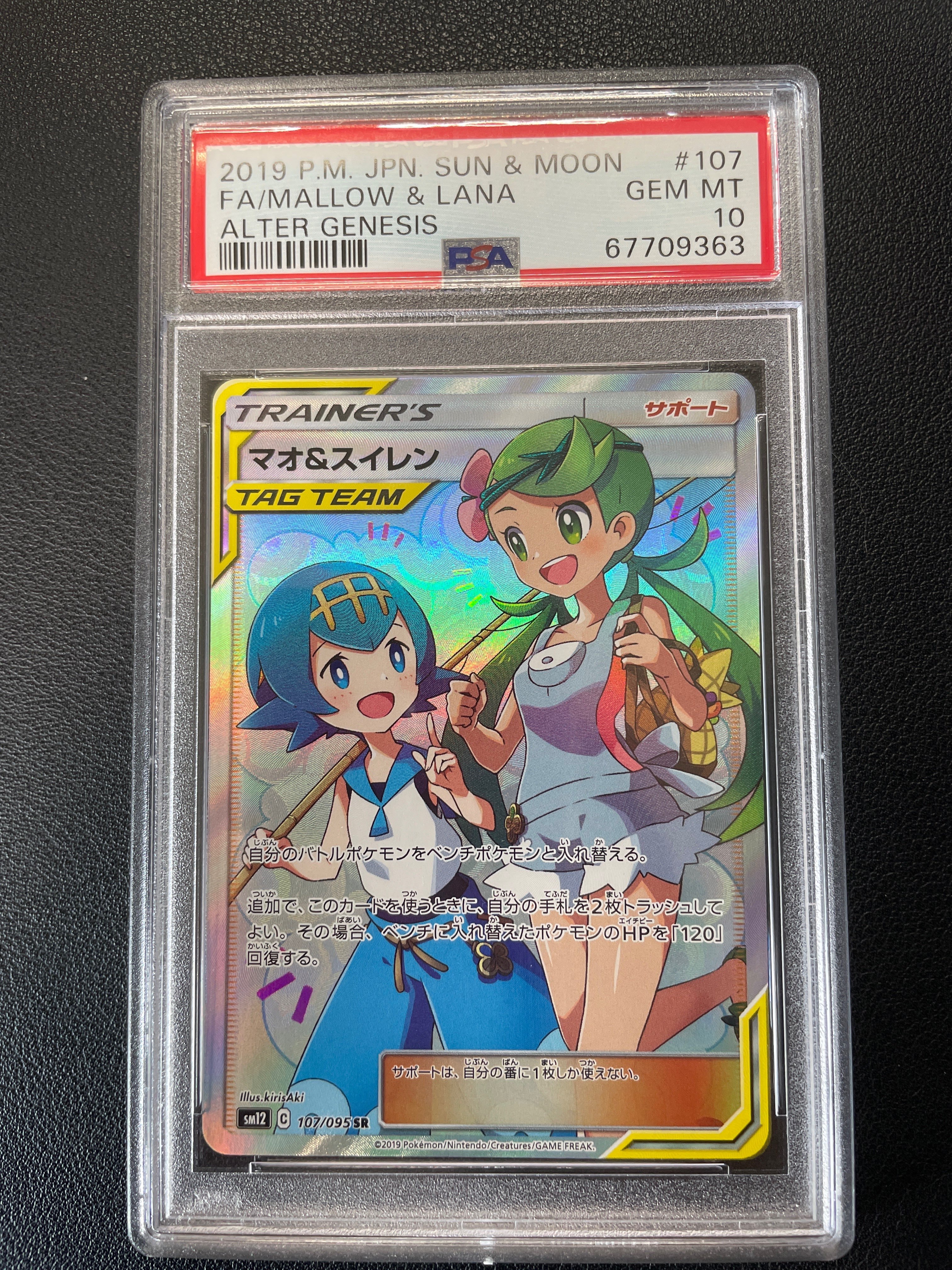 マオ&スイレン SR[SM12 107/095](拡張パック「オルタージェネシス」)