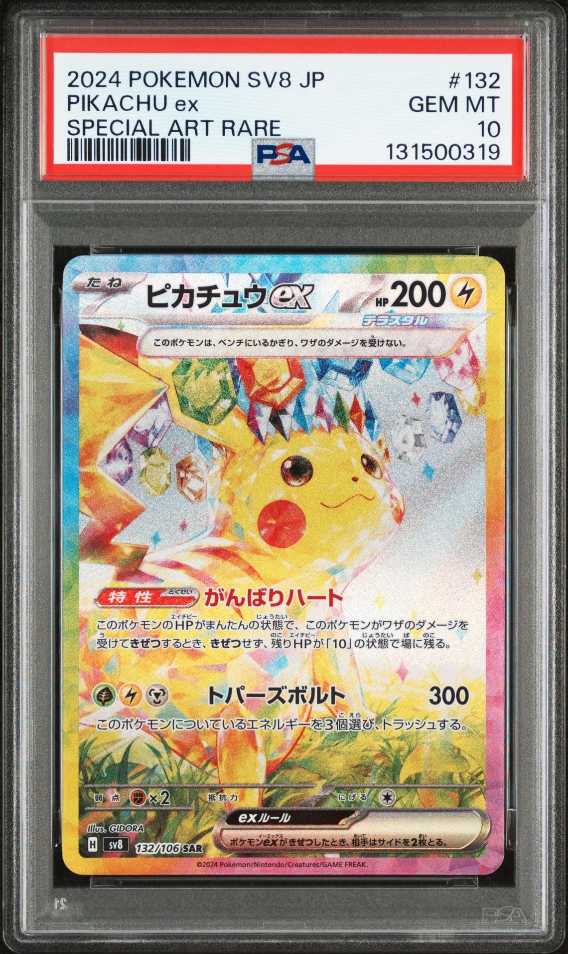 ピカチュウex SAR [SV8 132/106](拡張パック「超電ブレイカー」)