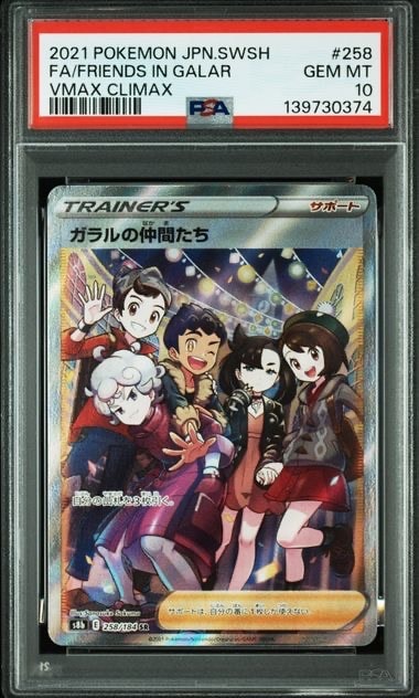 PSA10】ガラルの仲間たち SR[S8b 258/184](ハイクラスパック「VMAX