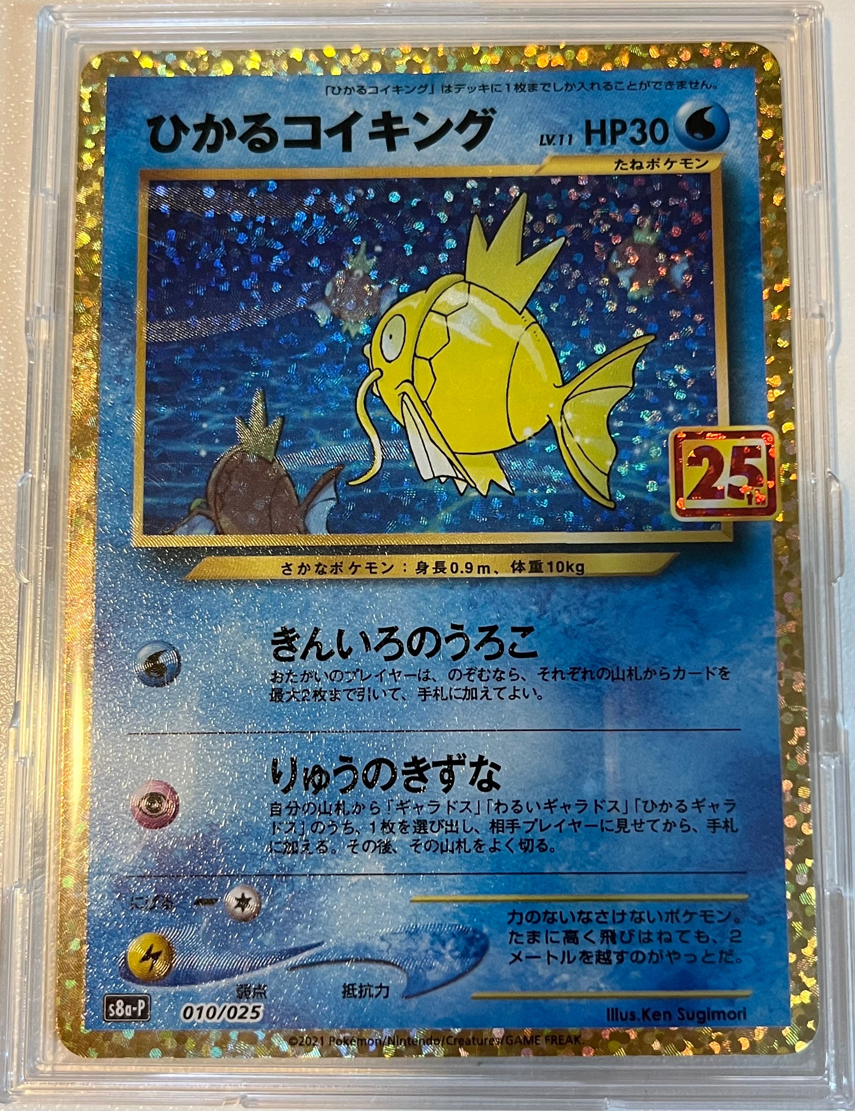 ひかるコイキング: プロモ[S8a-P 010/025](プロモカードパック 25th ANNIVERSARY edition)