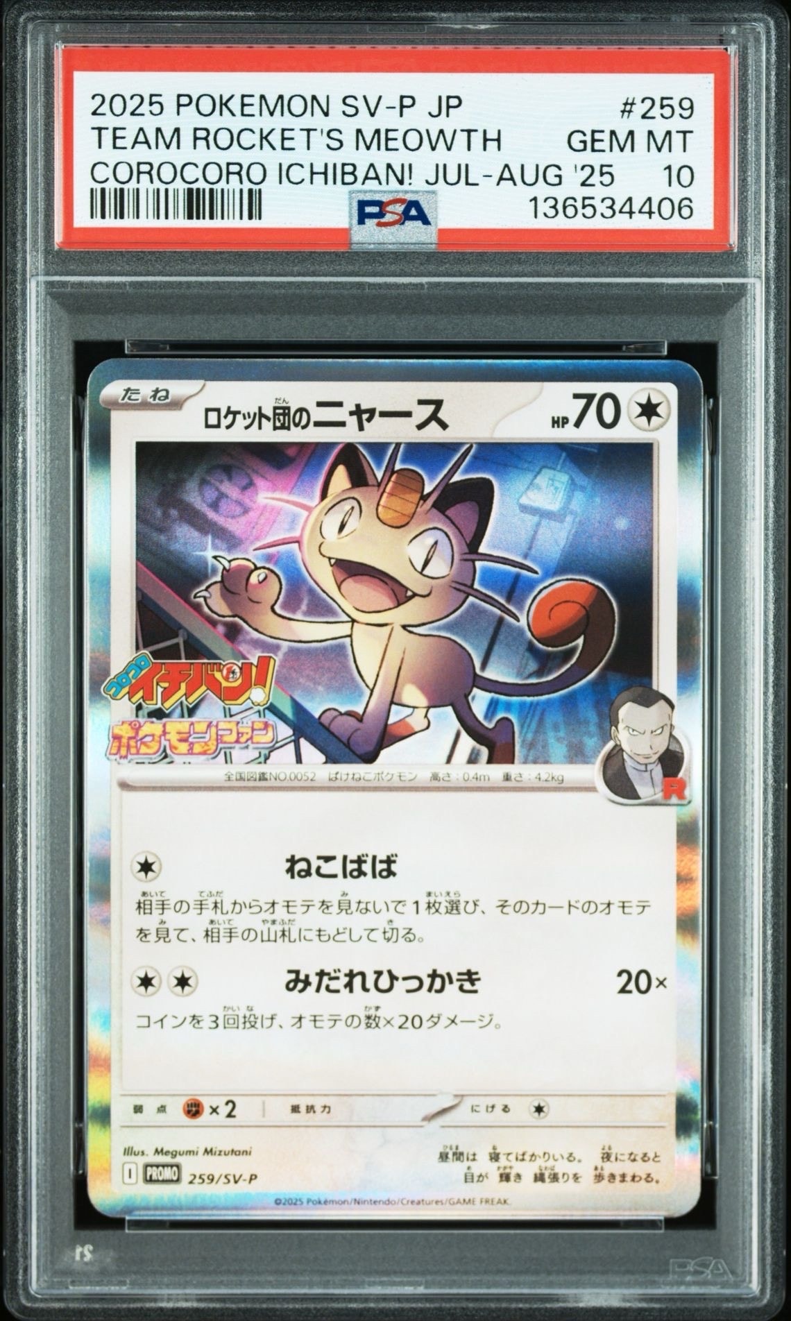 ロケット団のニャース P [SV-P 259](プロモーションカード「コロコロイチバン2025年7・8月号 付録」)