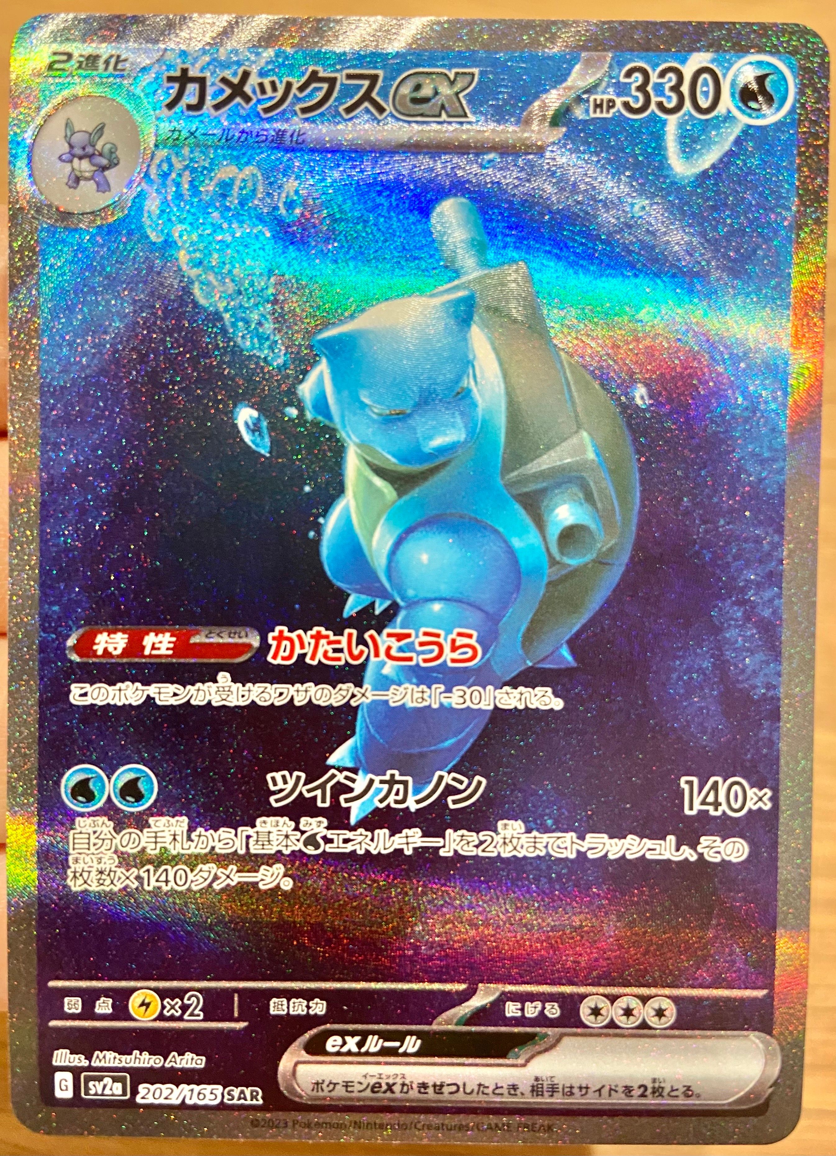 カメックスex SAR[SV2a 202/165](強化拡張パック「ポケモンカード151」)