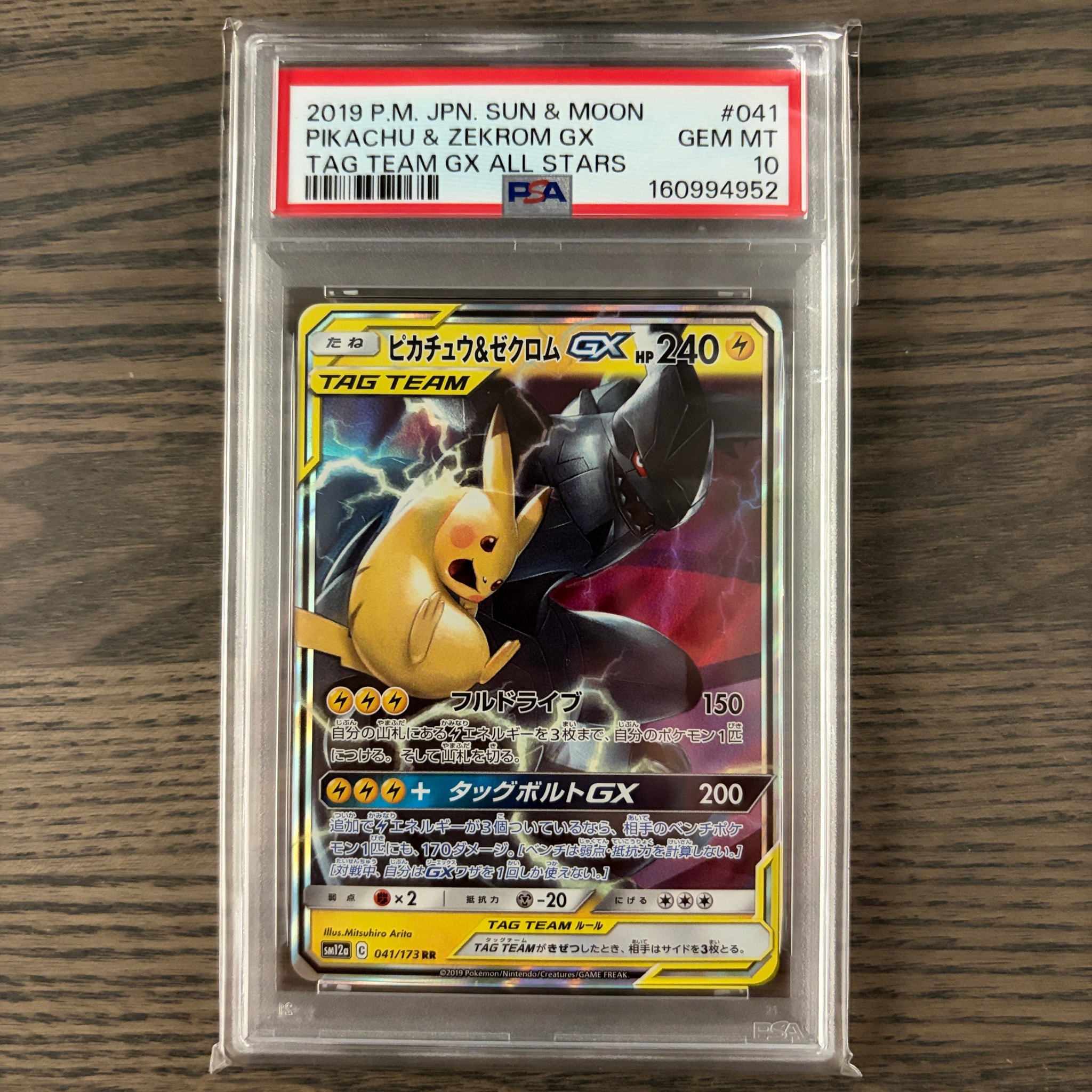 ピカチュウ&ゼクロムGX RR [SM12a 041/173](ハイクラスパック「TAG