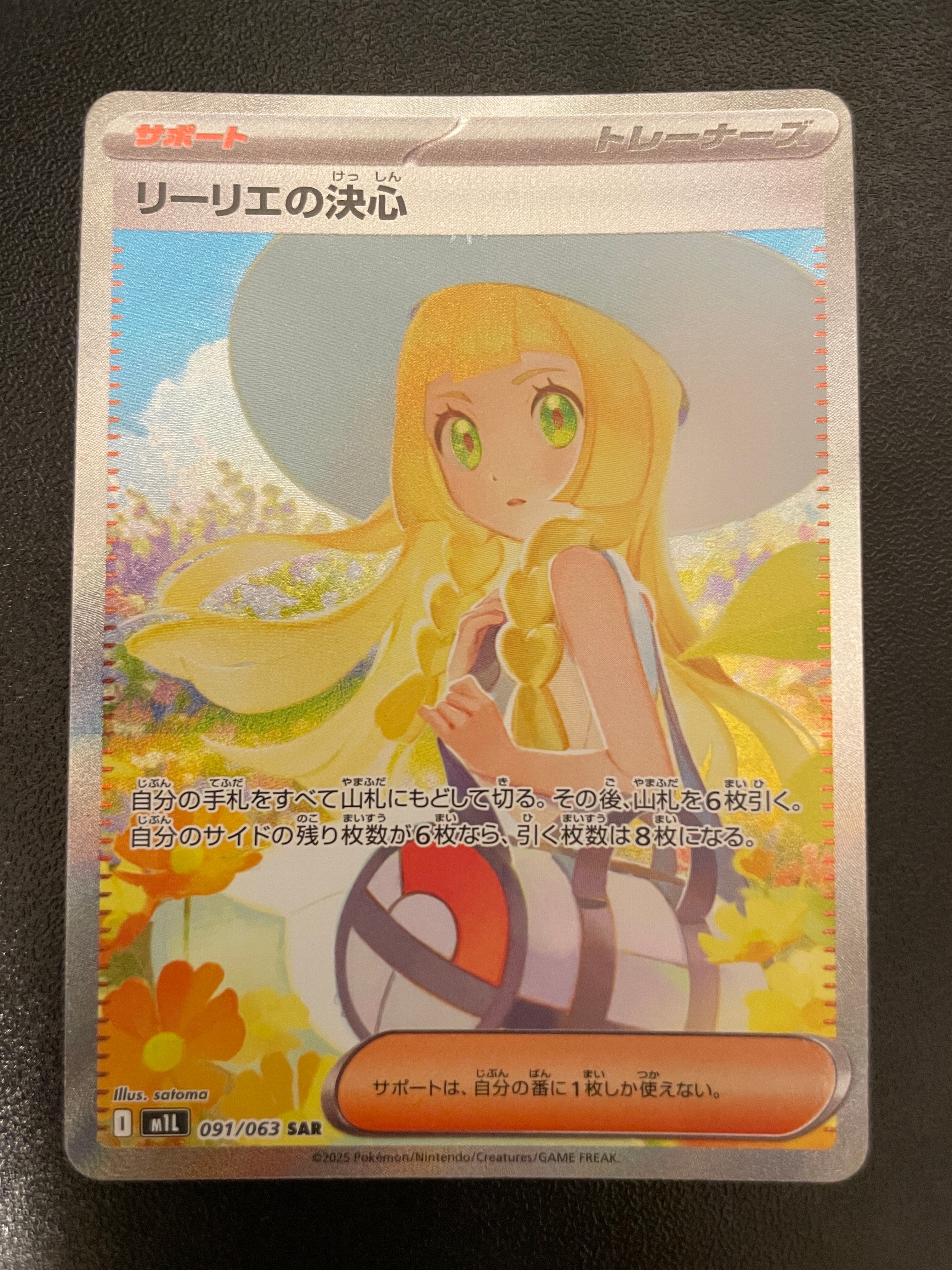 リーリエの決心 SAR [M1L 091/063](拡張パック「メガブレイブ」)
